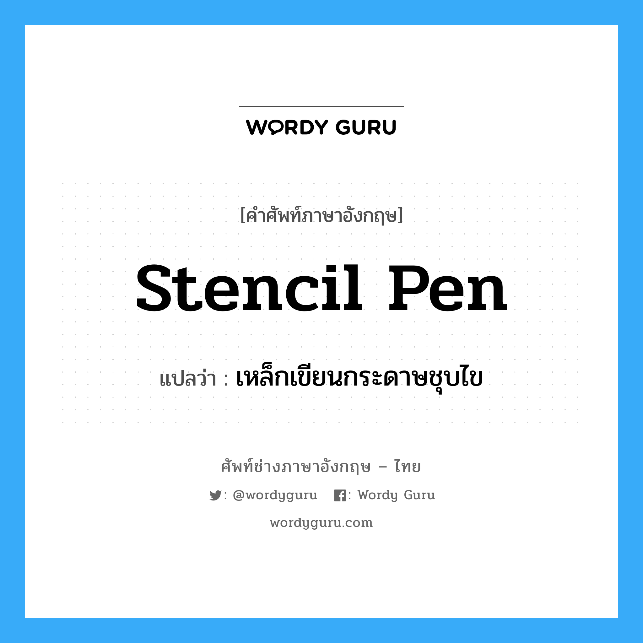 stencil pen แปลว่า?, คำศัพท์ช่างภาษาอังกฤษ - ไทย stencil pen คำศัพท์ภาษาอังกฤษ stencil pen แปลว่า เหล็กเขียนกระดาษชุบไข