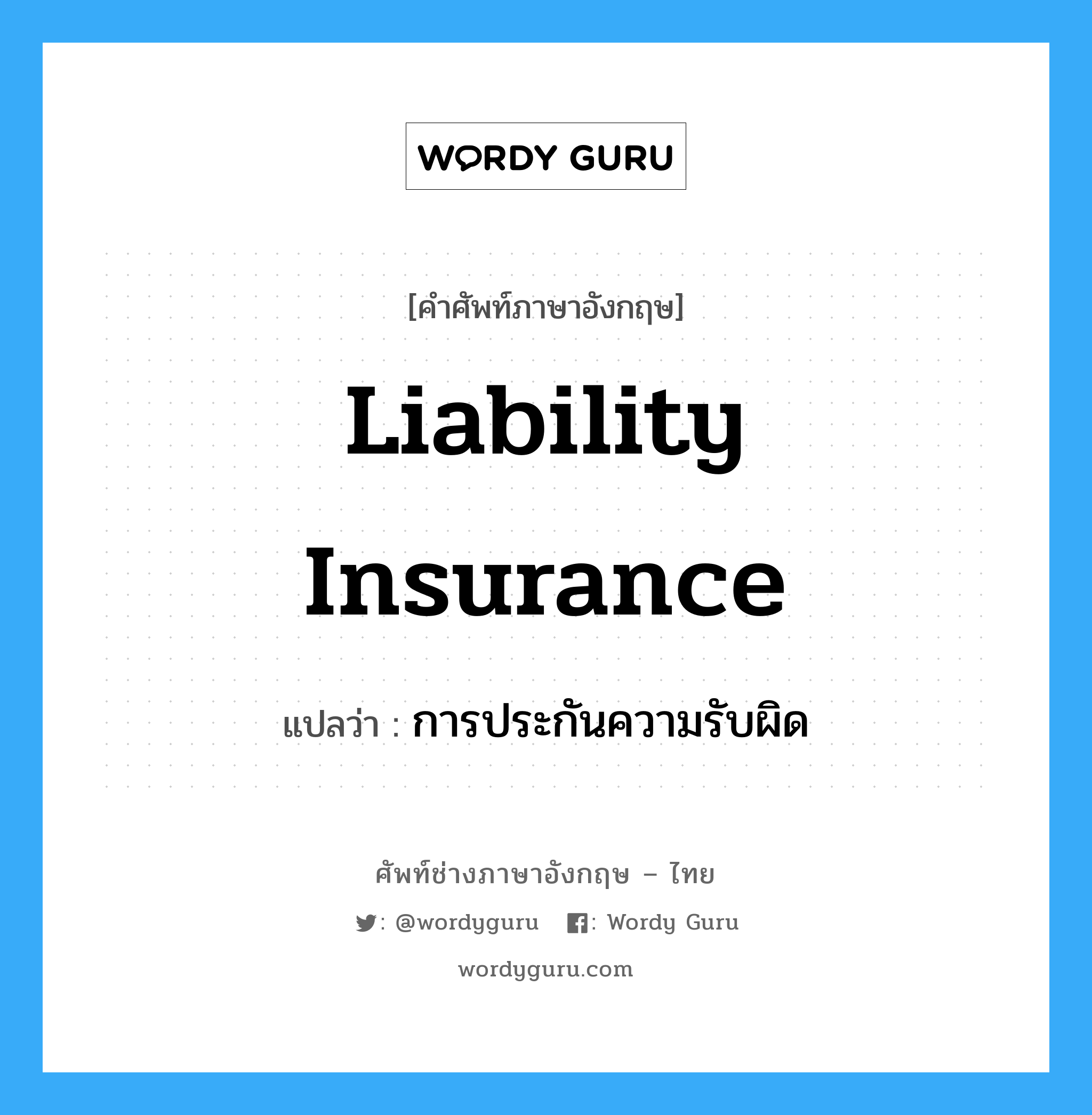 Liability Insurance แปลว่า?, คำศัพท์ช่างภาษาอังกฤษ - ไทย Liability Insurance คำศัพท์ภาษาอังกฤษ Liability Insurance แปลว่า การประกันความรับผิด
