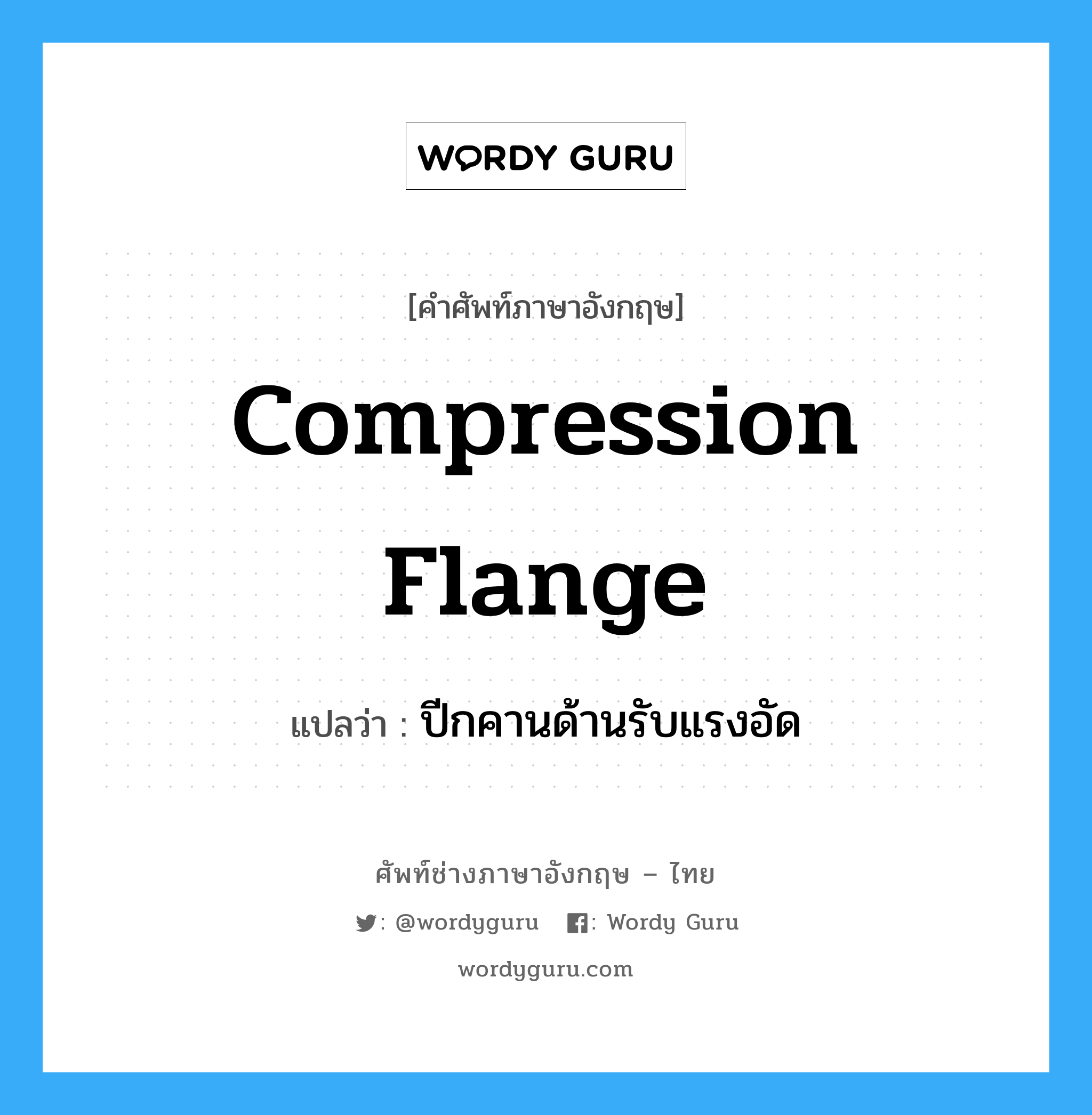 compression flange แปลว่า?, คำศัพท์ช่างภาษาอังกฤษ - ไทย compression flange คำศัพท์ภาษาอังกฤษ compression flange แปลว่า ปีกคานด้านรับแรงอัด