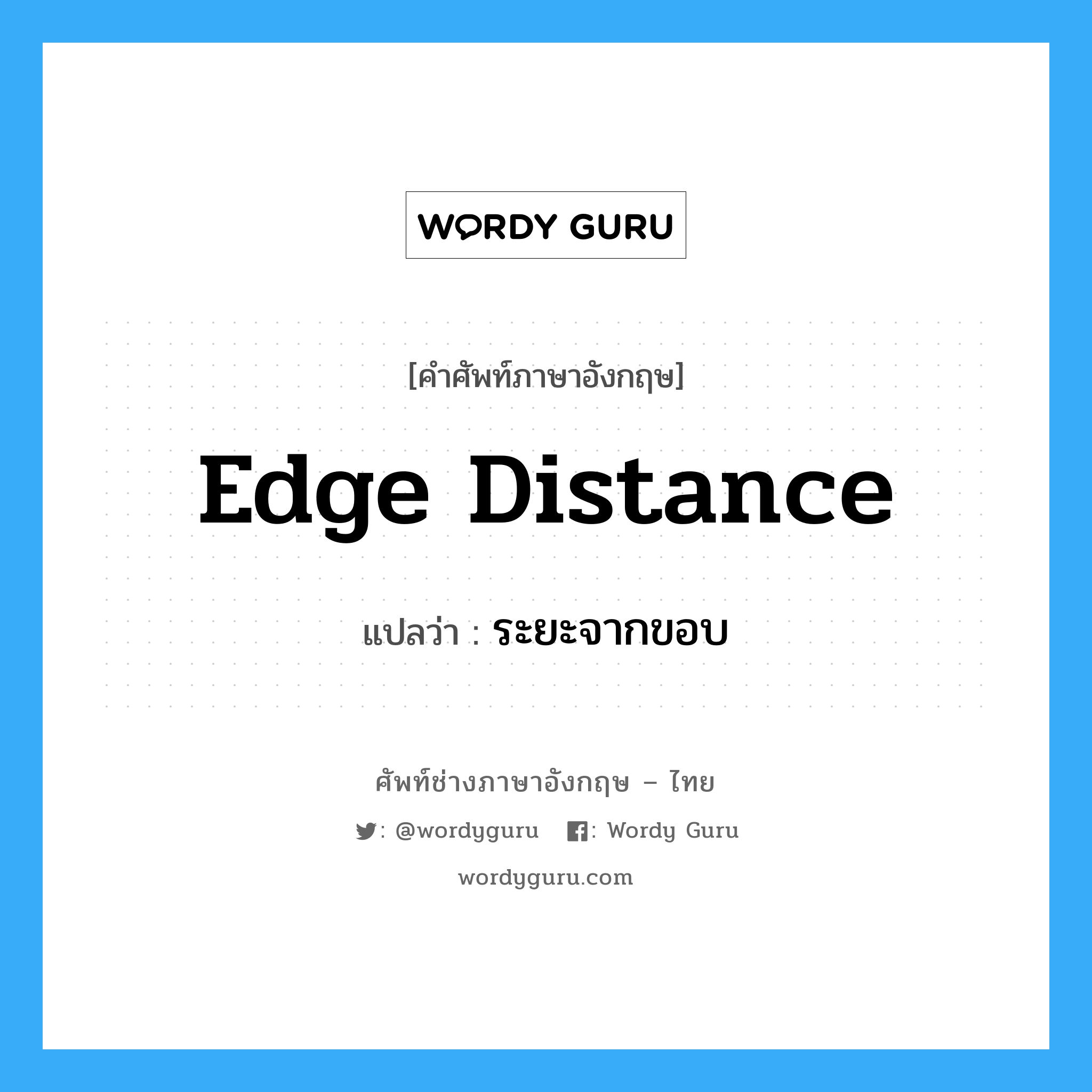 edge distance แปลว่า?, คำศัพท์ช่างภาษาอังกฤษ - ไทย edge distance คำศัพท์ภาษาอังกฤษ edge distance แปลว่า ระยะจากขอบ