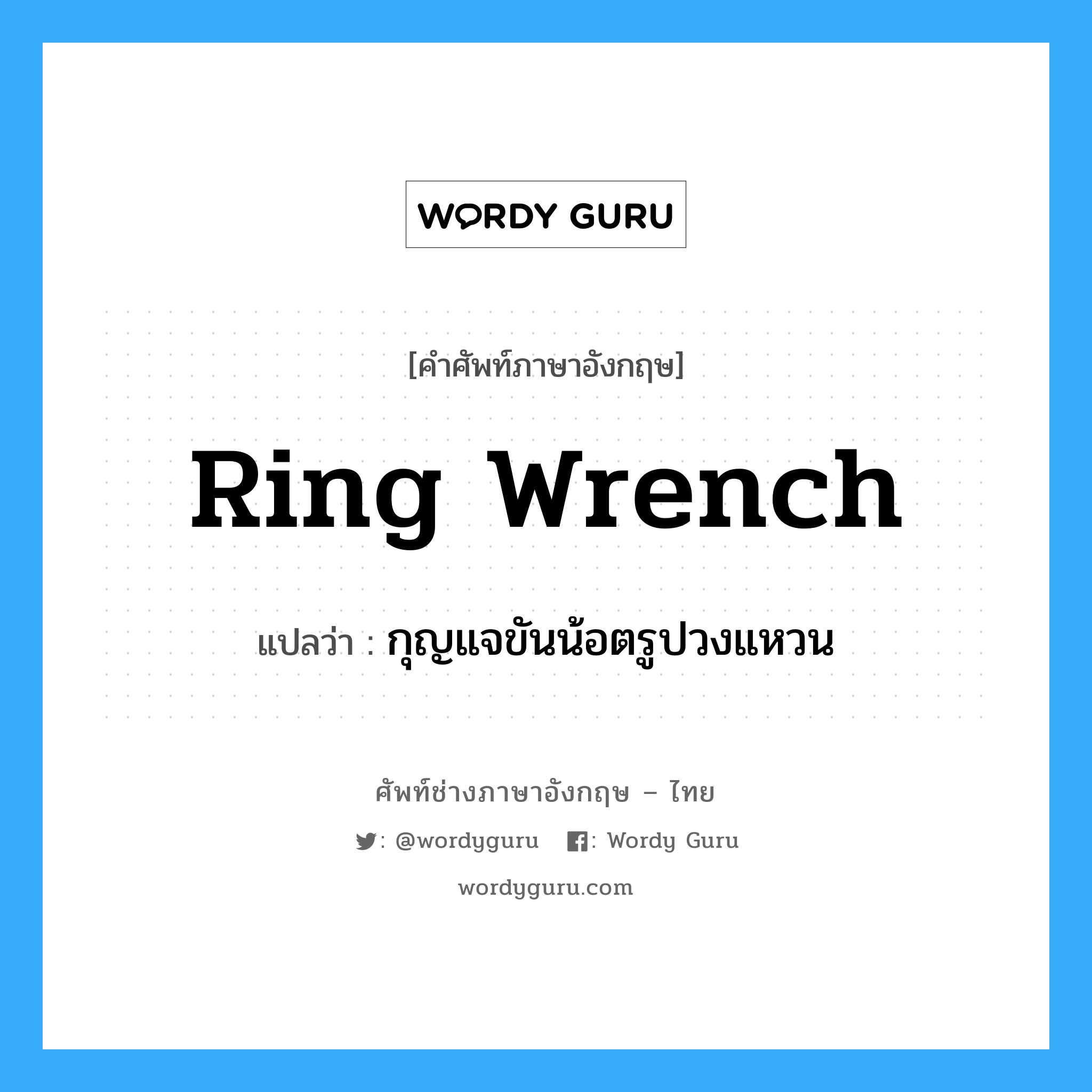 ring-wrench แปลว่า?, คำศัพท์ช่างภาษาอังกฤษ - ไทย ring wrench คำศัพท์ภาษาอังกฤษ ring wrench แปลว่า กุญแจขันน้อตรูปวงแหวน