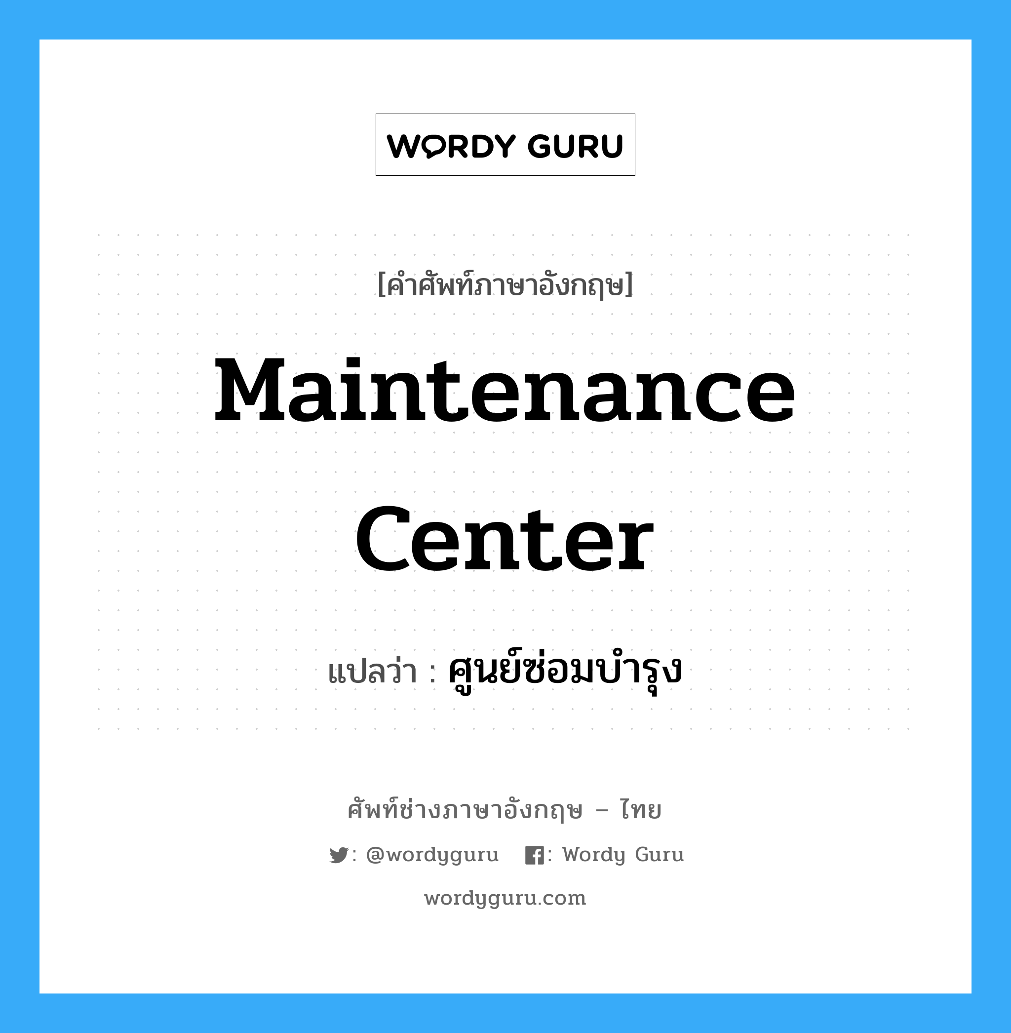 maintenance center แปลว่า?, คำศัพท์ช่างภาษาอังกฤษ - ไทย maintenance center คำศัพท์ภาษาอังกฤษ maintenance center แปลว่า ศูนย์ซ่อมบำรุง
