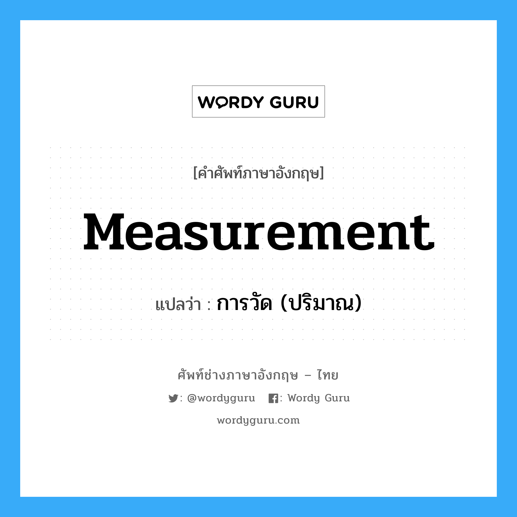 measurement แปลว่า?, คำศัพท์ช่างภาษาอังกฤษ - ไทย measurement คำศัพท์ภาษาอังกฤษ measurement แปลว่า การวัด (ปริมาณ)