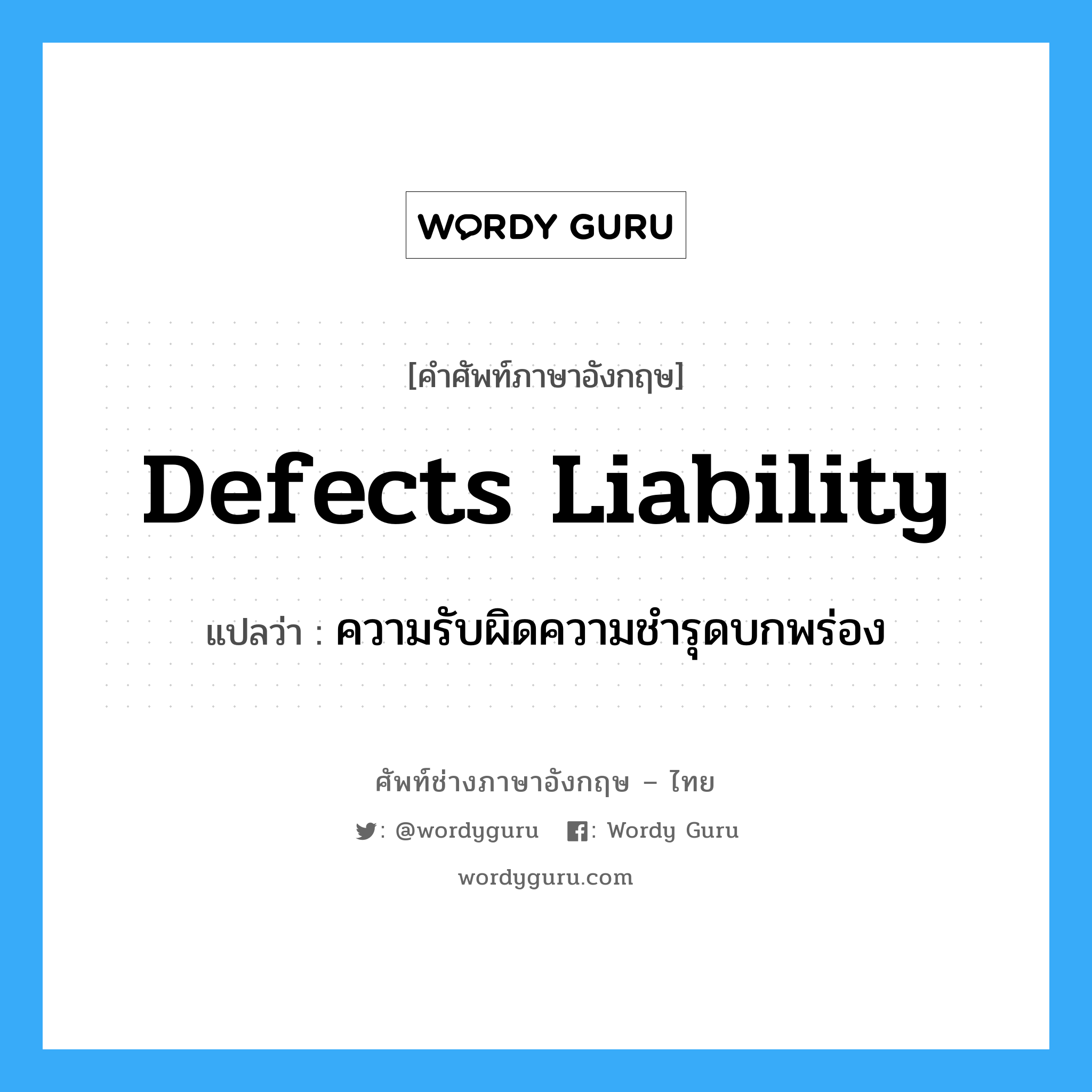 Defects liability แปลว่า?, คำศัพท์ช่างภาษาอังกฤษ - ไทย Defects liability คำศัพท์ภาษาอังกฤษ Defects liability แปลว่า ความรับผิดความชำรุดบกพร่อง
