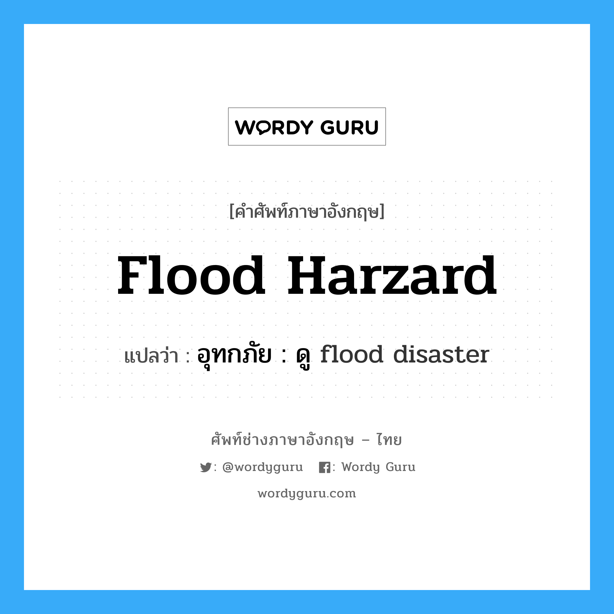 flood harzard แปลว่า?, คำศัพท์ช่างภาษาอังกฤษ - ไทย flood harzard คำศัพท์ภาษาอังกฤษ flood harzard แปลว่า อุทกภัย : ดู flood disaster