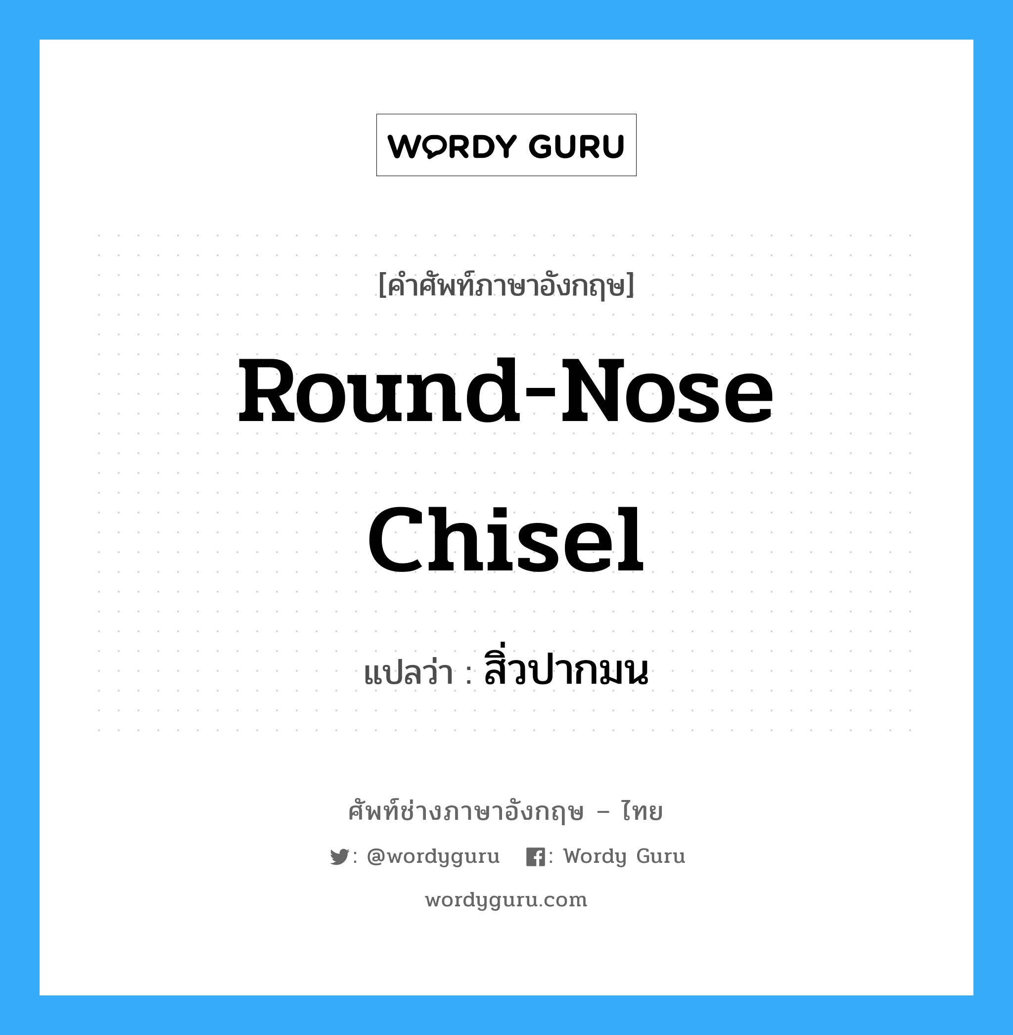 round-nose chisel แปลว่า?, คำศัพท์ช่างภาษาอังกฤษ - ไทย round-nose chisel คำศัพท์ภาษาอังกฤษ round-nose chisel แปลว่า สิ่วปากมน