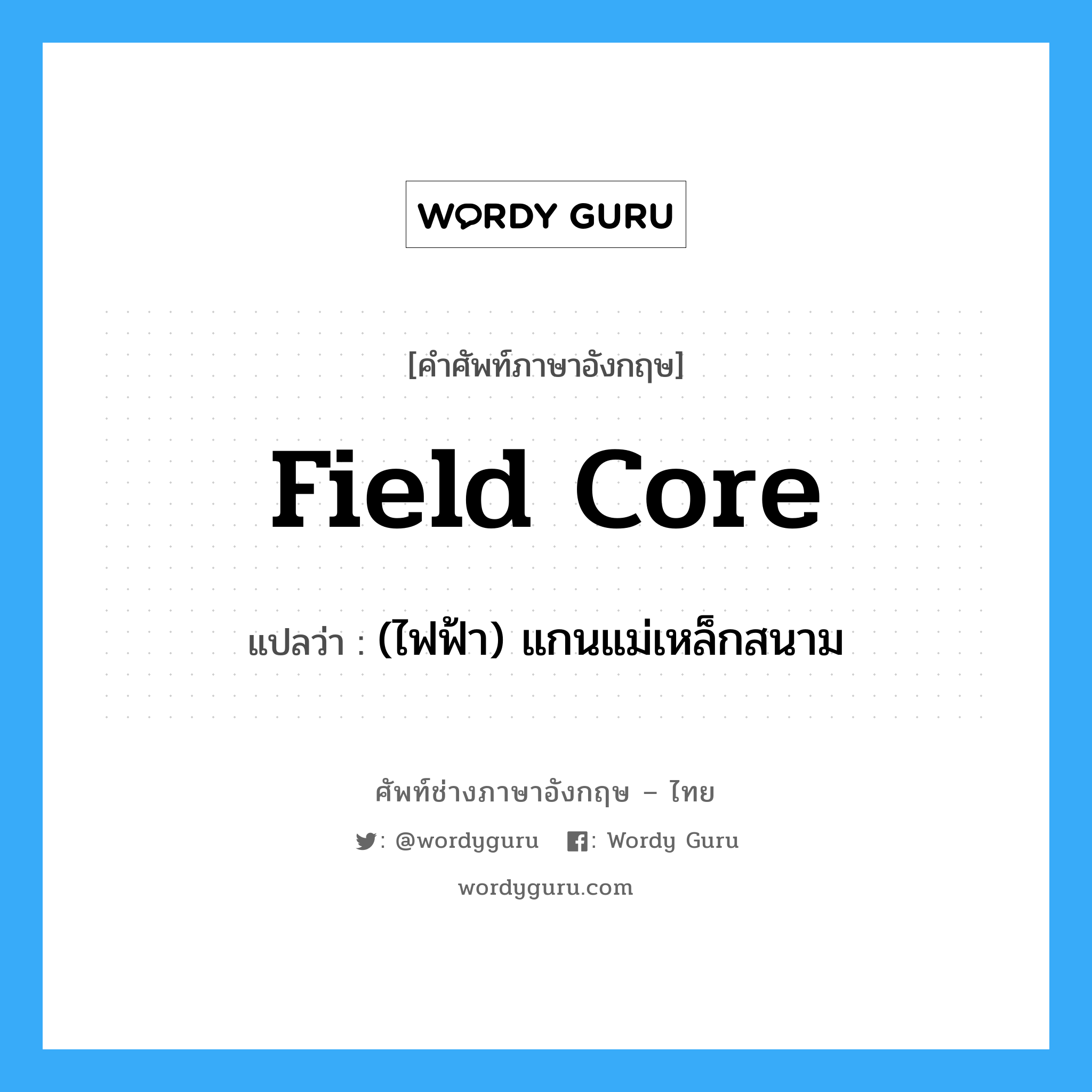 field core แปลว่า?, คำศัพท์ช่างภาษาอังกฤษ - ไทย field core คำศัพท์ภาษาอังกฤษ field core แปลว่า (ไฟฟ้า) แกนแม่เหล็กสนาม