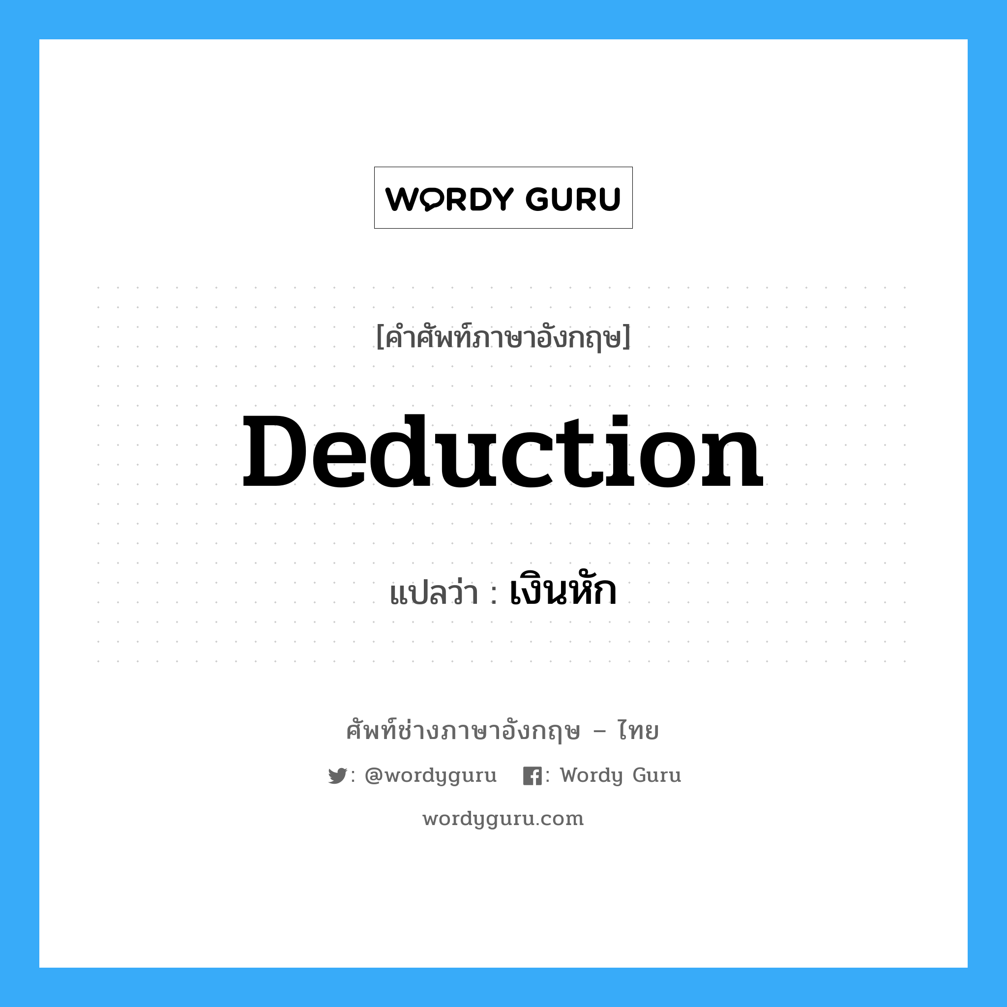 Deduction แปลว่า?, คำศัพท์ช่างภาษาอังกฤษ - ไทย Deduction คำศัพท์ภาษาอังกฤษ Deduction แปลว่า เงินหัก