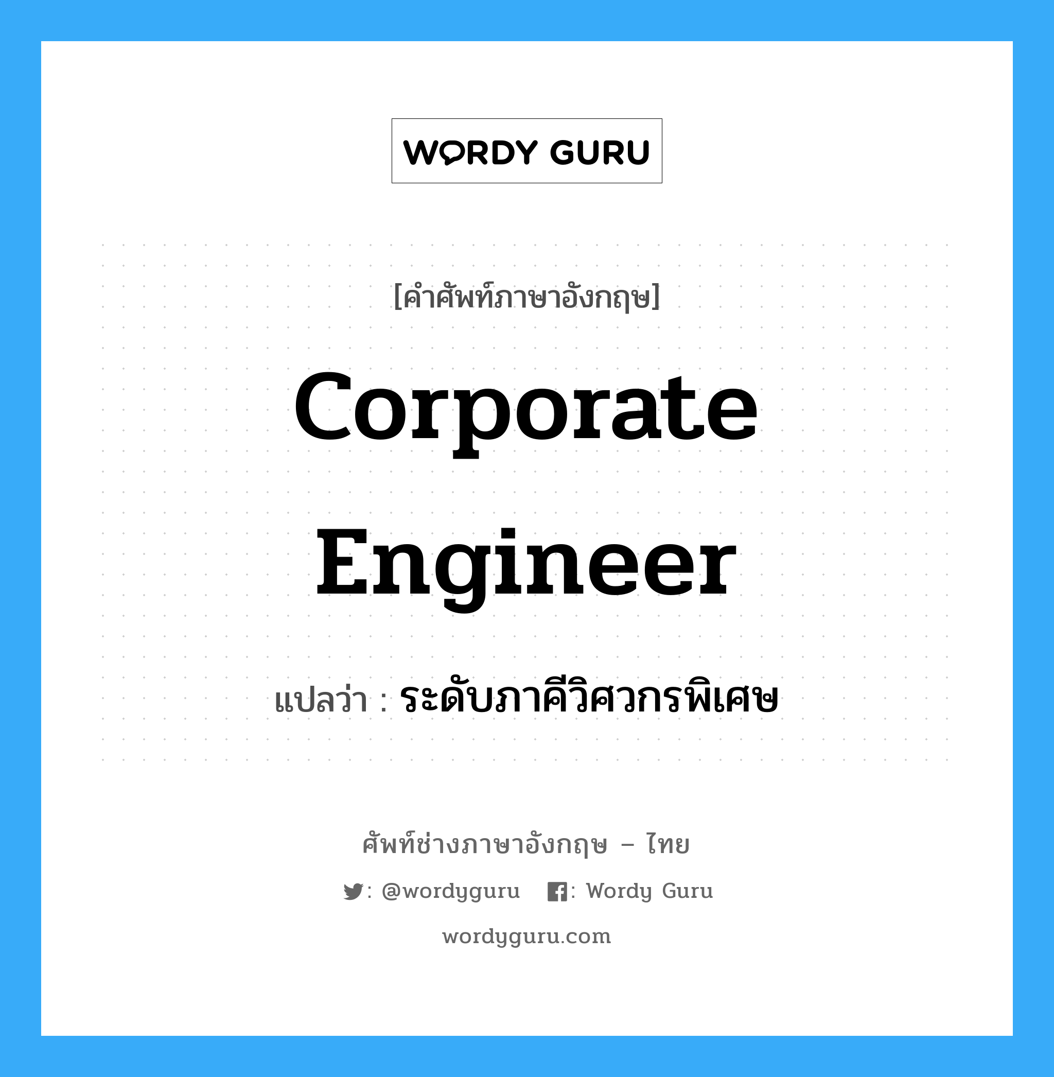 Corporate Engineer แปลว่า?, คำศัพท์ช่างภาษาอังกฤษ - ไทย Corporate Engineer คำศัพท์ภาษาอังกฤษ Corporate Engineer แปลว่า ระดับภาคีวิศวกรพิเศษ