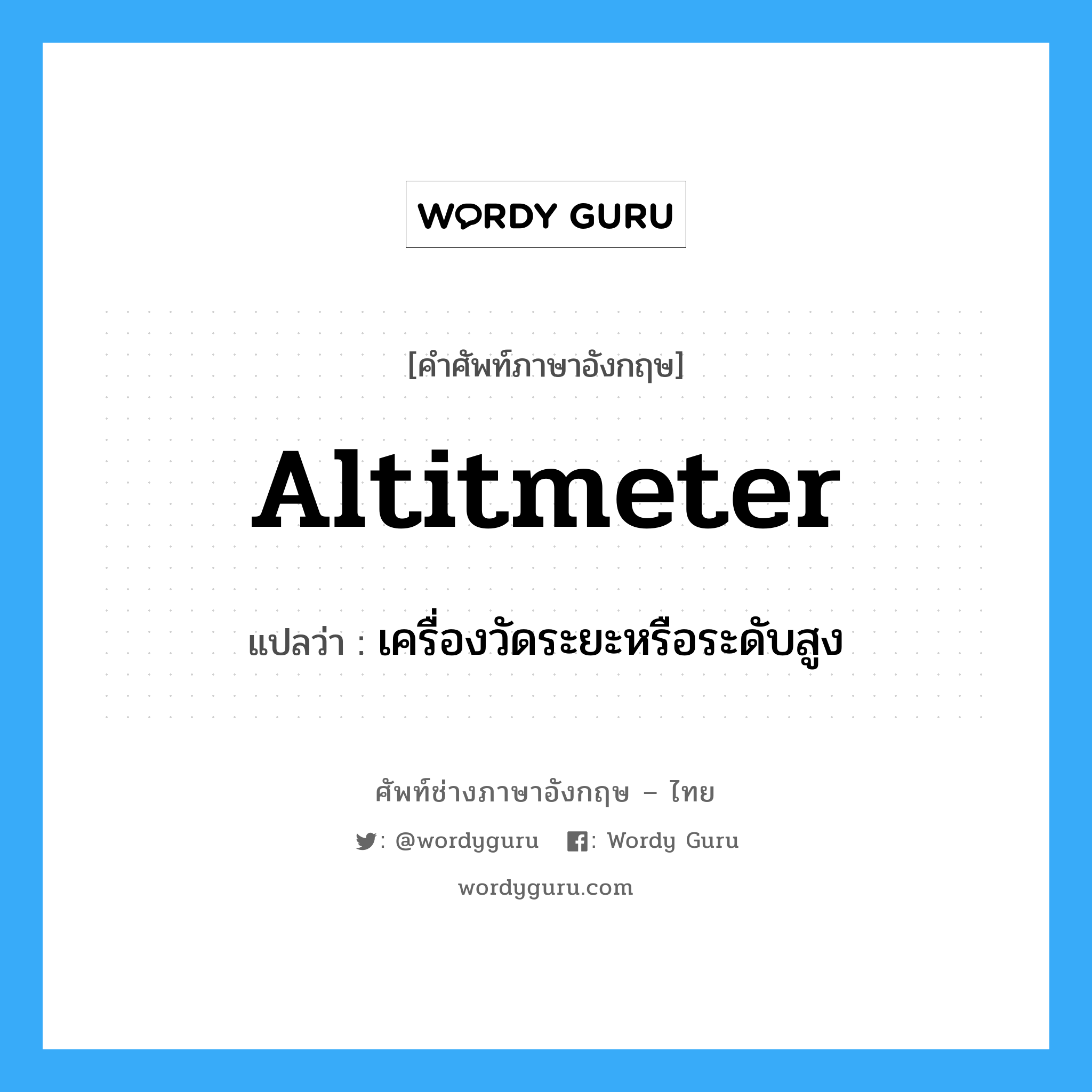 altitmeter แปลว่า?, คำศัพท์ช่างภาษาอังกฤษ - ไทย altitmeter คำศัพท์ภาษาอังกฤษ altitmeter แปลว่า เครื่องวัดระยะหรือระดับสูง