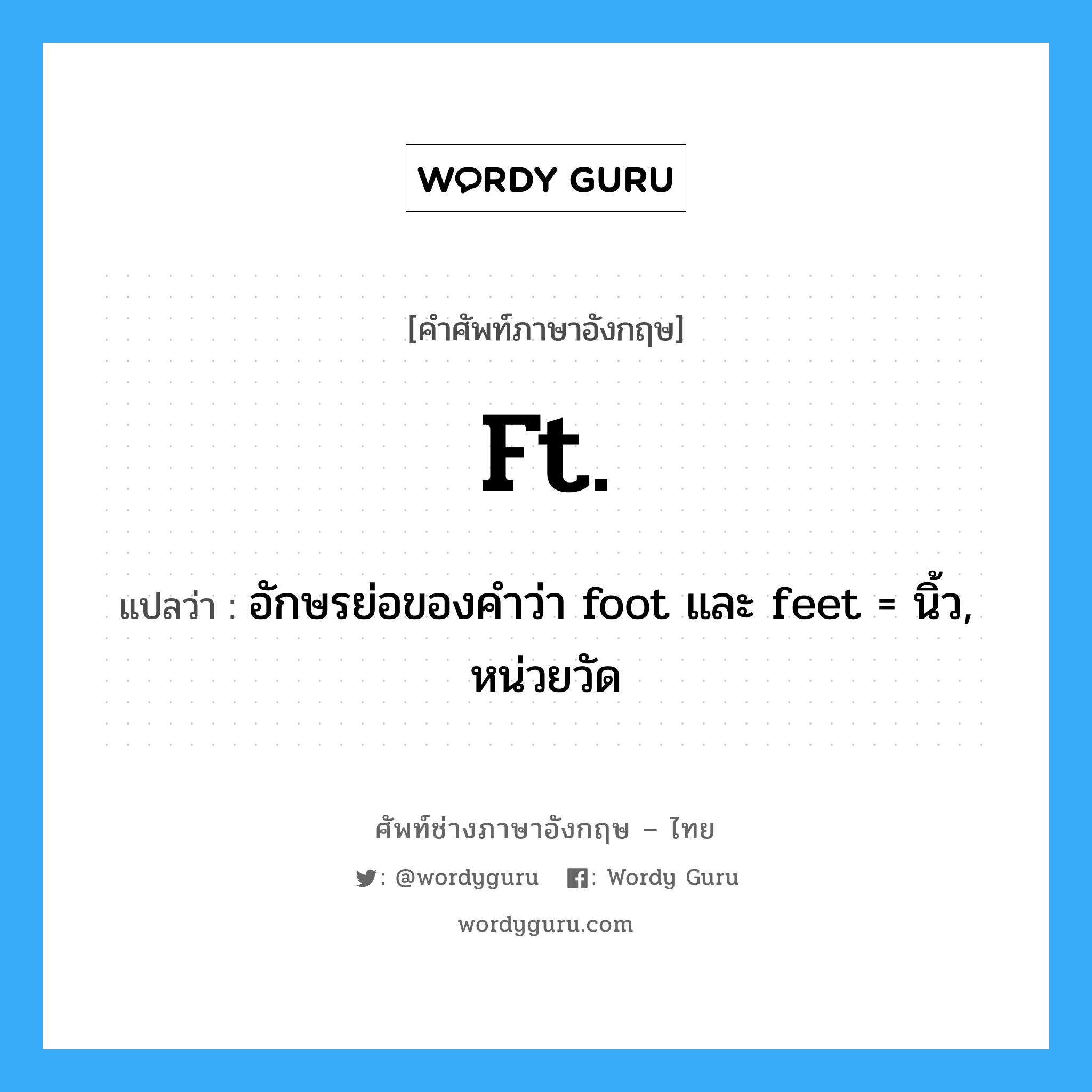 อักษรย่อของคำว่า foot และ feet = นิ้ว, หน่วยวัด ภาษาอังกฤษ?, คำศัพท์ช่างภาษาอังกฤษ - ไทย อักษรย่อของคำว่า foot และ feet = นิ้ว, หน่วยวัด คำศัพท์ภาษาอังกฤษ อักษรย่อของคำว่า foot และ feet = นิ้ว, หน่วยวัด แปลว่า ft.