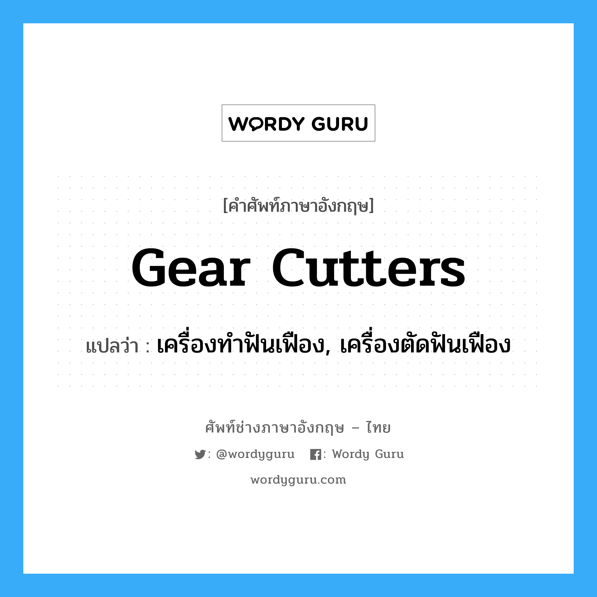gear cutters แปลว่า?, คำศัพท์ช่างภาษาอังกฤษ - ไทย gear cutters คำศัพท์ภาษาอังกฤษ gear cutters แปลว่า เครื่องทำฟันเฟือง, เครื่องตัดฟันเฟือง