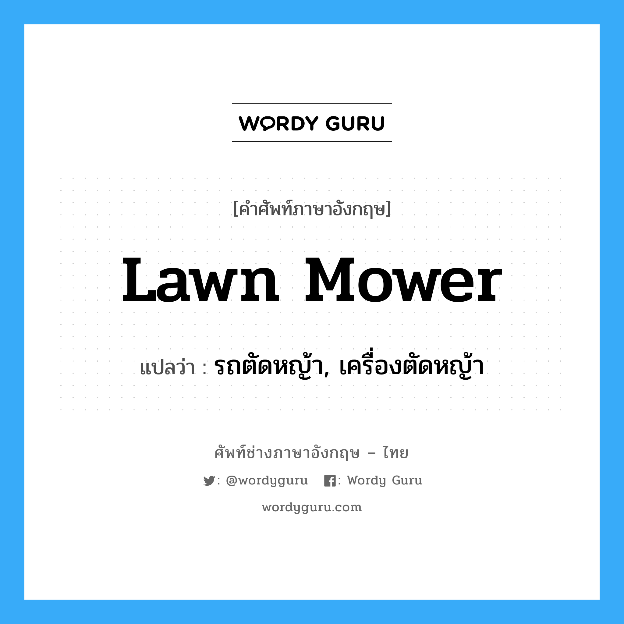 lawn mower แปลว่า?, คำศัพท์ช่างภาษาอังกฤษ - ไทย lawn mower คำศัพท์ภาษาอังกฤษ lawn mower แปลว่า รถตัดหญ้า, เครื่องตัดหญ้า
