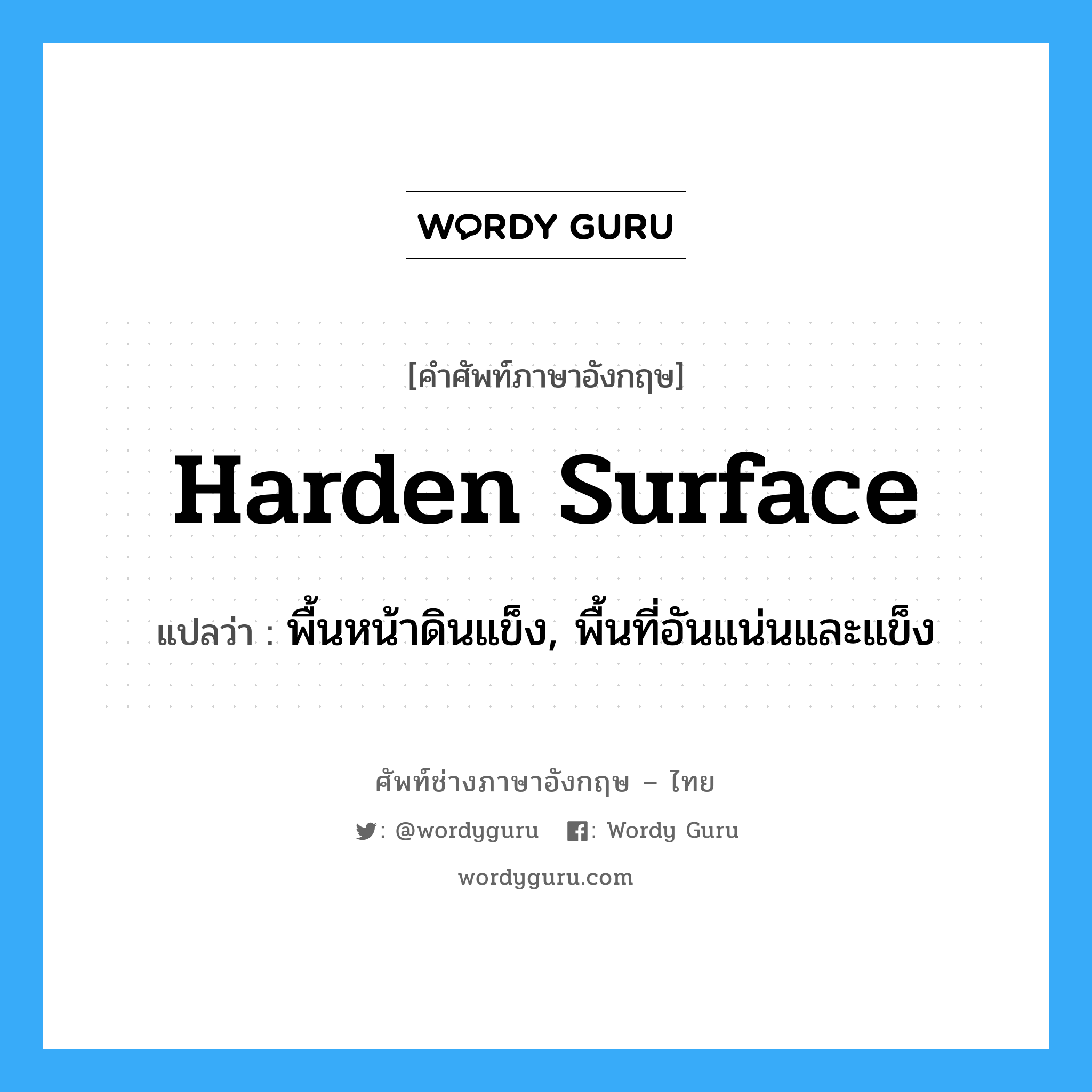 harden surface แปลว่า?, คำศัพท์ช่างภาษาอังกฤษ - ไทย harden surface คำศัพท์ภาษาอังกฤษ harden surface แปลว่า พื้นหน้าดินแข็ง, พื้นที่อันแน่นและแข็ง