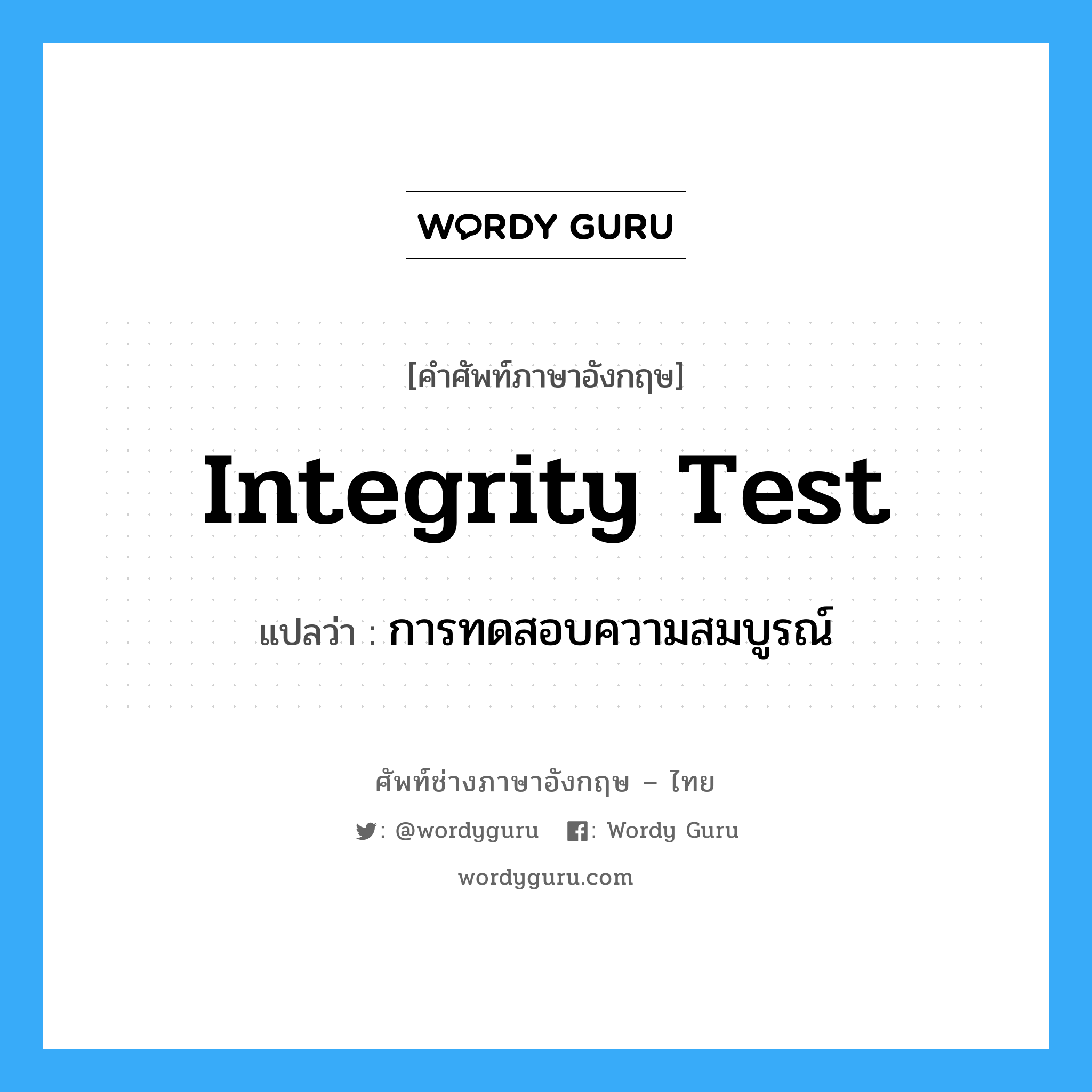 integrity test แปลว่า?, คำศัพท์ช่างภาษาอังกฤษ - ไทย integrity test คำศัพท์ภาษาอังกฤษ integrity test แปลว่า การทดสอบความสมบูรณ์