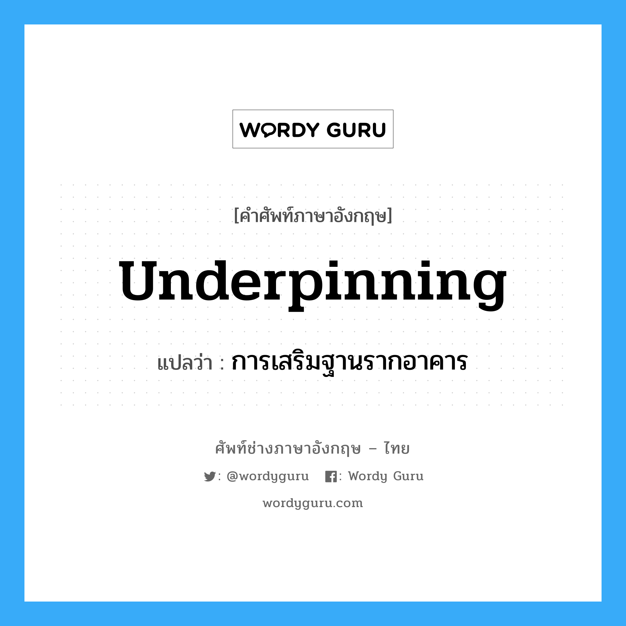 underpinning แปลว่า?, คำศัพท์ช่างภาษาอังกฤษ - ไทย underpinning คำศัพท์ภาษาอังกฤษ underpinning แปลว่า การเสริมฐานรากอาคาร