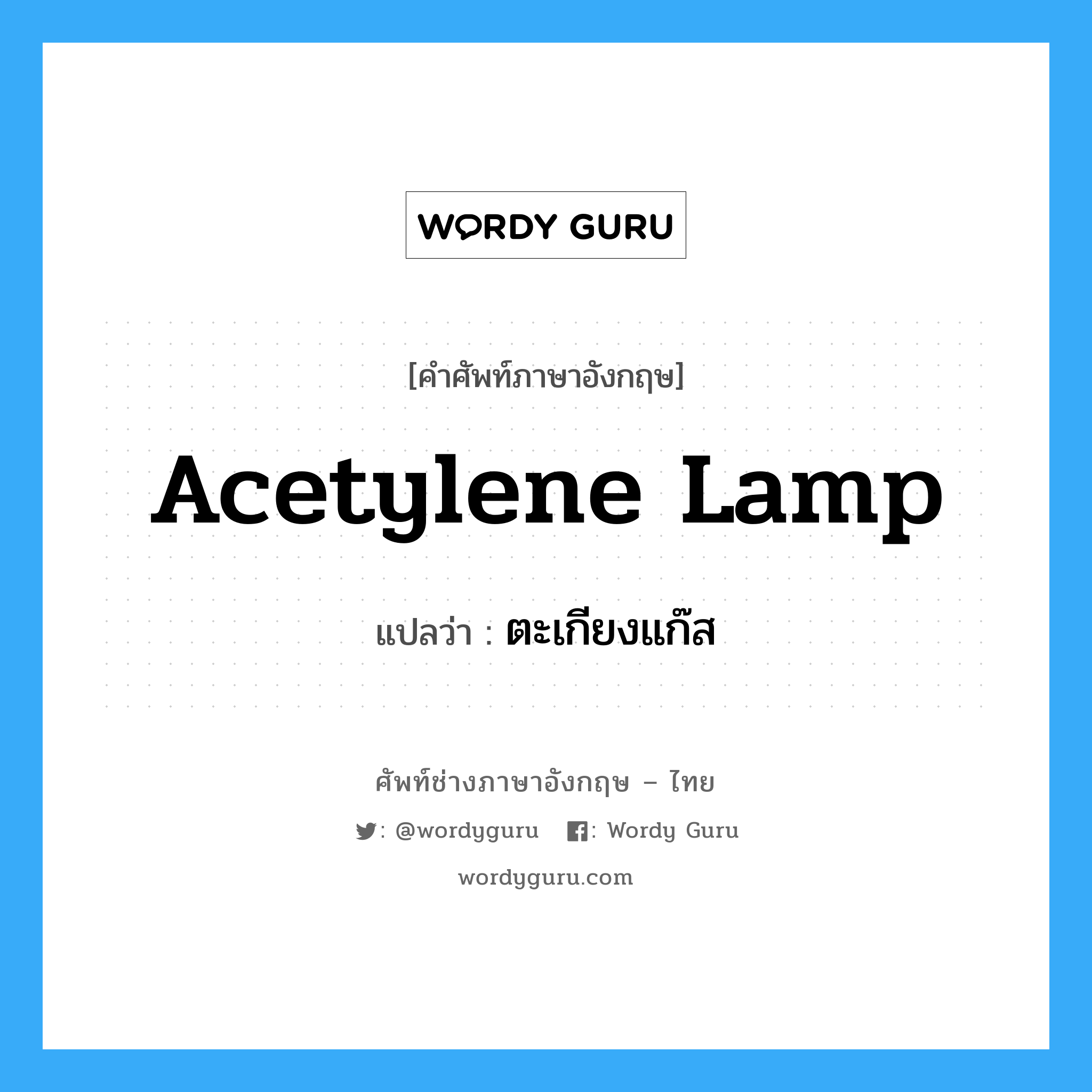acetylene lamp แปลว่า?, คำศัพท์ช่างภาษาอังกฤษ - ไทย acetylene lamp คำศัพท์ภาษาอังกฤษ acetylene lamp แปลว่า ตะเกียงแก๊ส