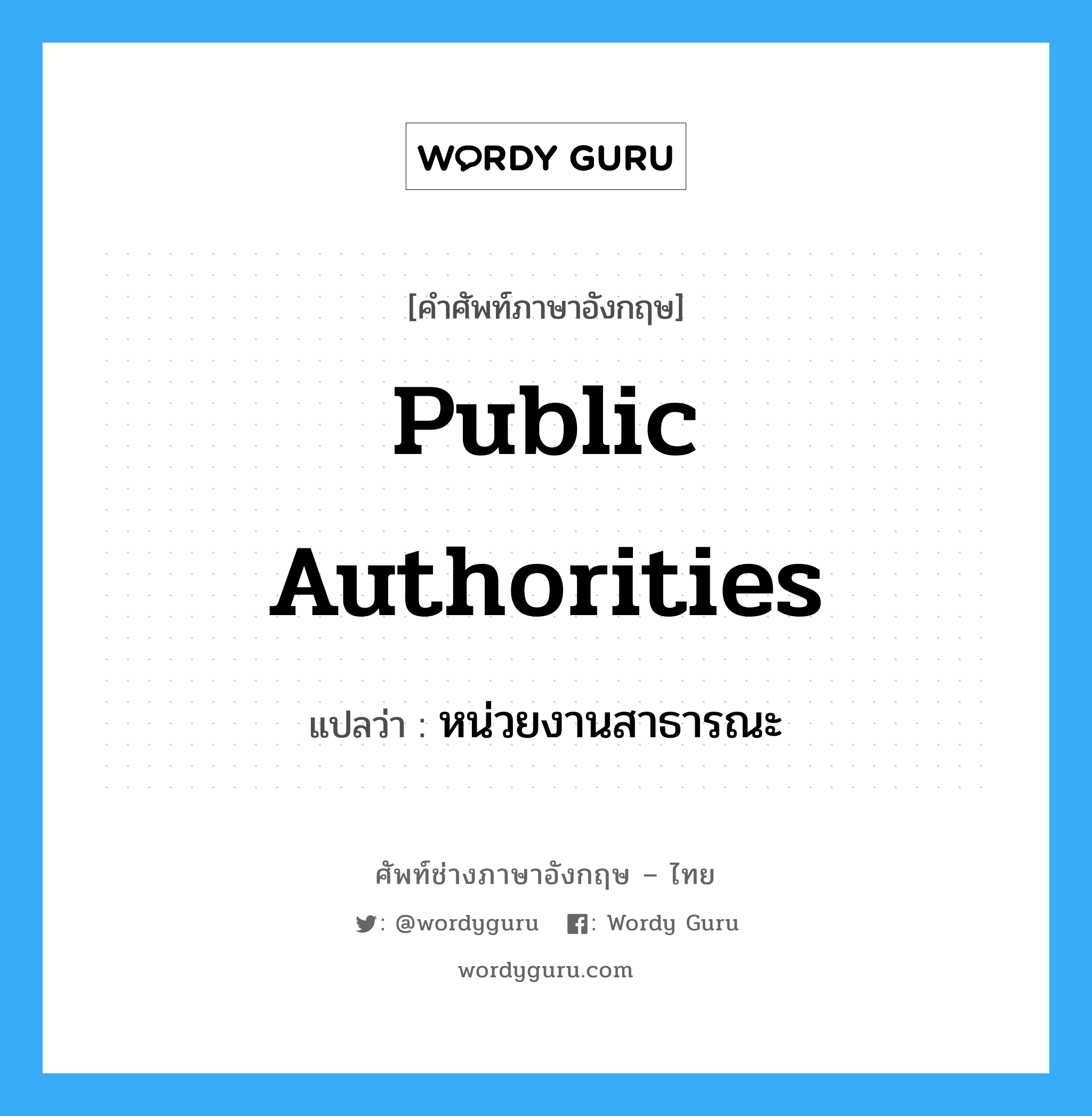 Public Authorities แปลว่า?, คำศัพท์ช่างภาษาอังกฤษ - ไทย Public Authorities คำศัพท์ภาษาอังกฤษ Public Authorities แปลว่า หน่วยงานสาธารณะ