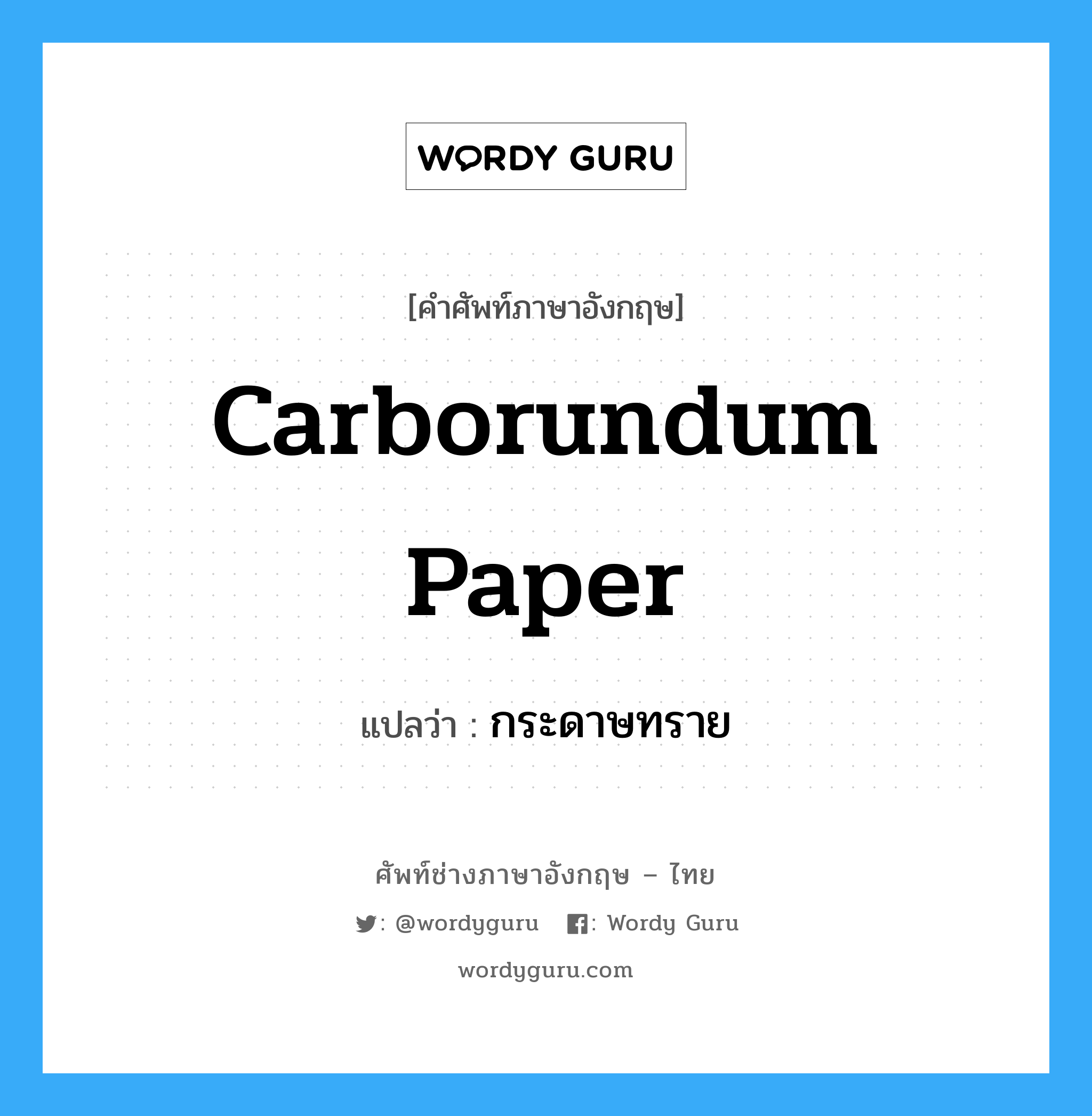 กระดาษทราย ภาษาอังกฤษ?, คำศัพท์ช่างภาษาอังกฤษ - ไทย กระดาษทราย คำศัพท์ภาษาอังกฤษ กระดาษทราย แปลว่า carborundum paper