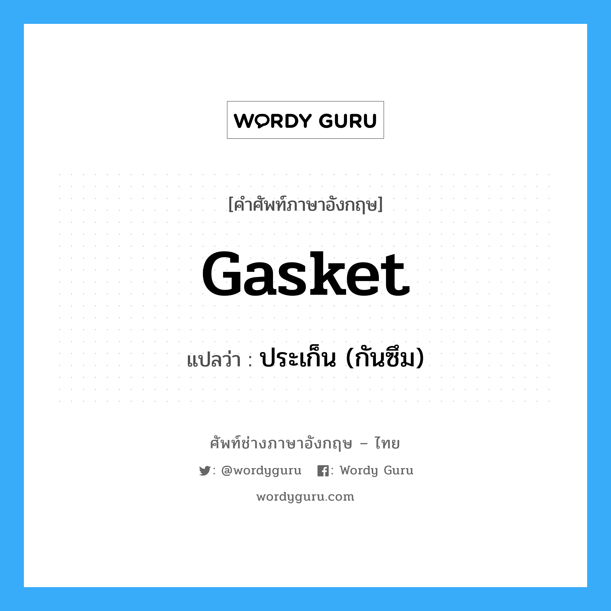 gasket แปลว่า?, คำศัพท์ช่างภาษาอังกฤษ - ไทย gasket คำศัพท์ภาษาอังกฤษ gasket แปลว่า ประเก็น (กันซึม)