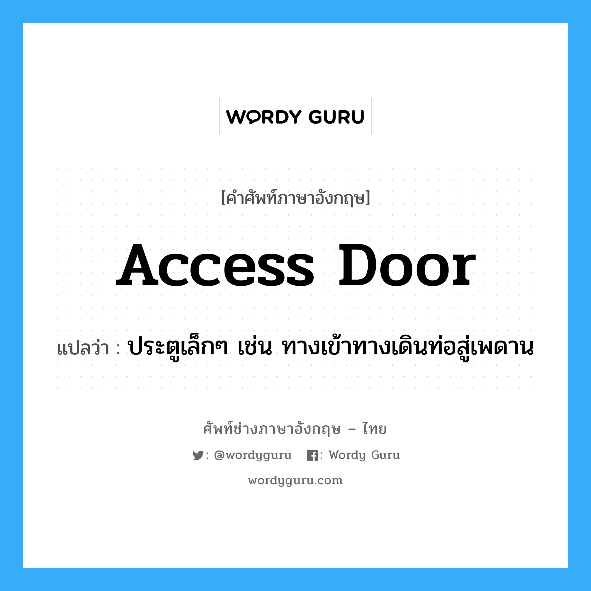 access door แปลว่า?, คำศัพท์ช่างภาษาอังกฤษ - ไทย access door คำศัพท์ภาษาอังกฤษ access door แปลว่า ประตูเล็กๆ เช่น ทางเข้าทางเดินท่อสู่เพดาน