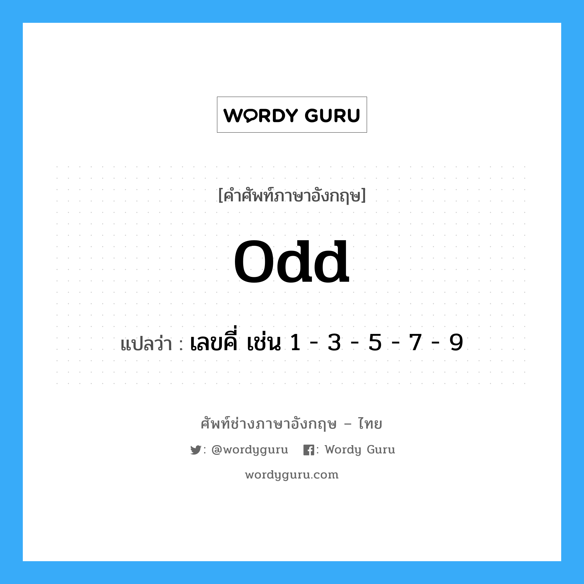 odd แปลว่า?, คำศัพท์ช่างภาษาอังกฤษ - ไทย odd คำศัพท์ภาษาอังกฤษ odd แปลว่า เลขคี่ เช่น 1 - 3 - 5 - 7 - 9