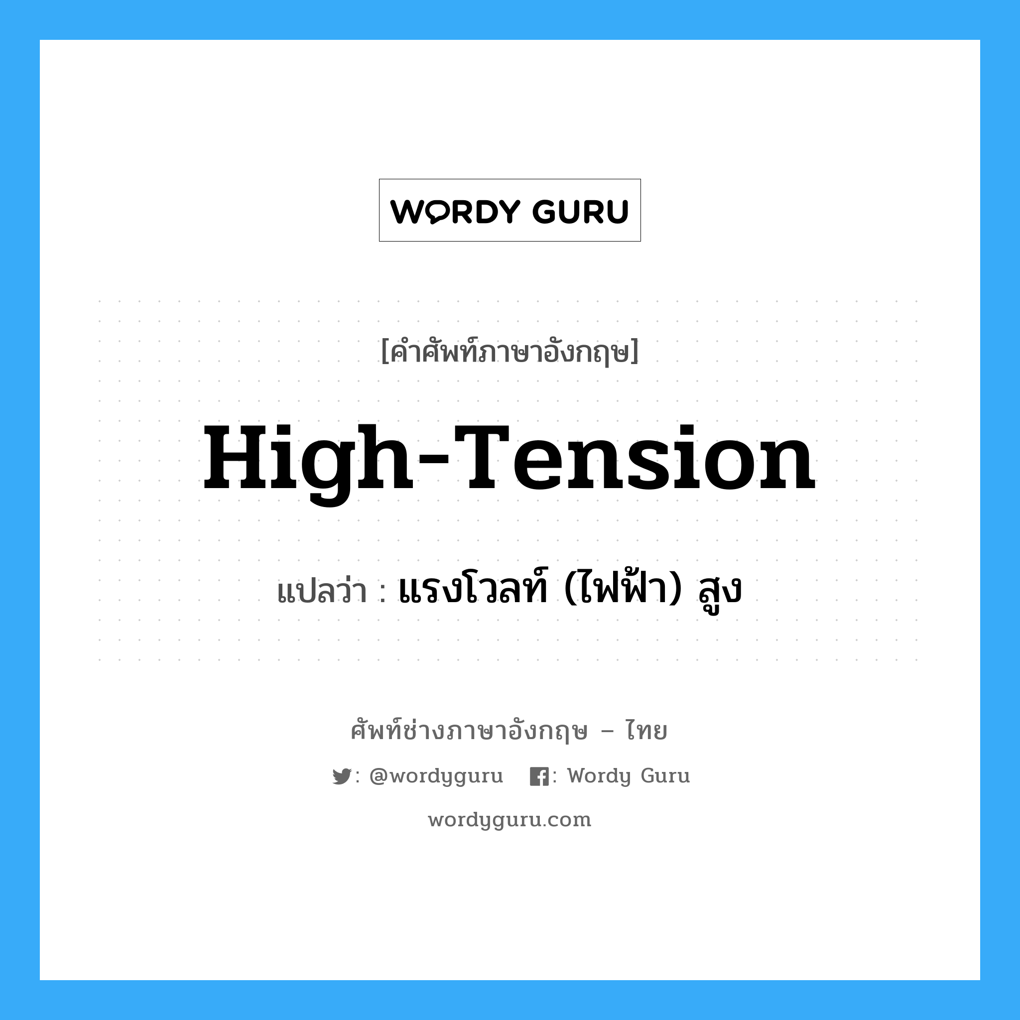 high tension แปลว่า?, คำศัพท์ช่างภาษาอังกฤษ - ไทย high-tension คำศัพท์ภาษาอังกฤษ high-tension แปลว่า แรงโวลท์ (ไฟฟ้า) สูง