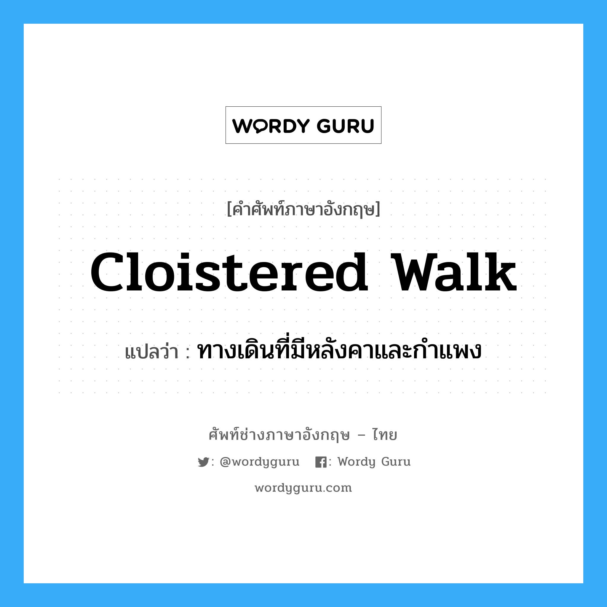 cloistered walk แปลว่า?, คำศัพท์ช่างภาษาอังกฤษ - ไทย cloistered walk คำศัพท์ภาษาอังกฤษ cloistered walk แปลว่า ทางเดินที่มีหลังคาและกำแพง