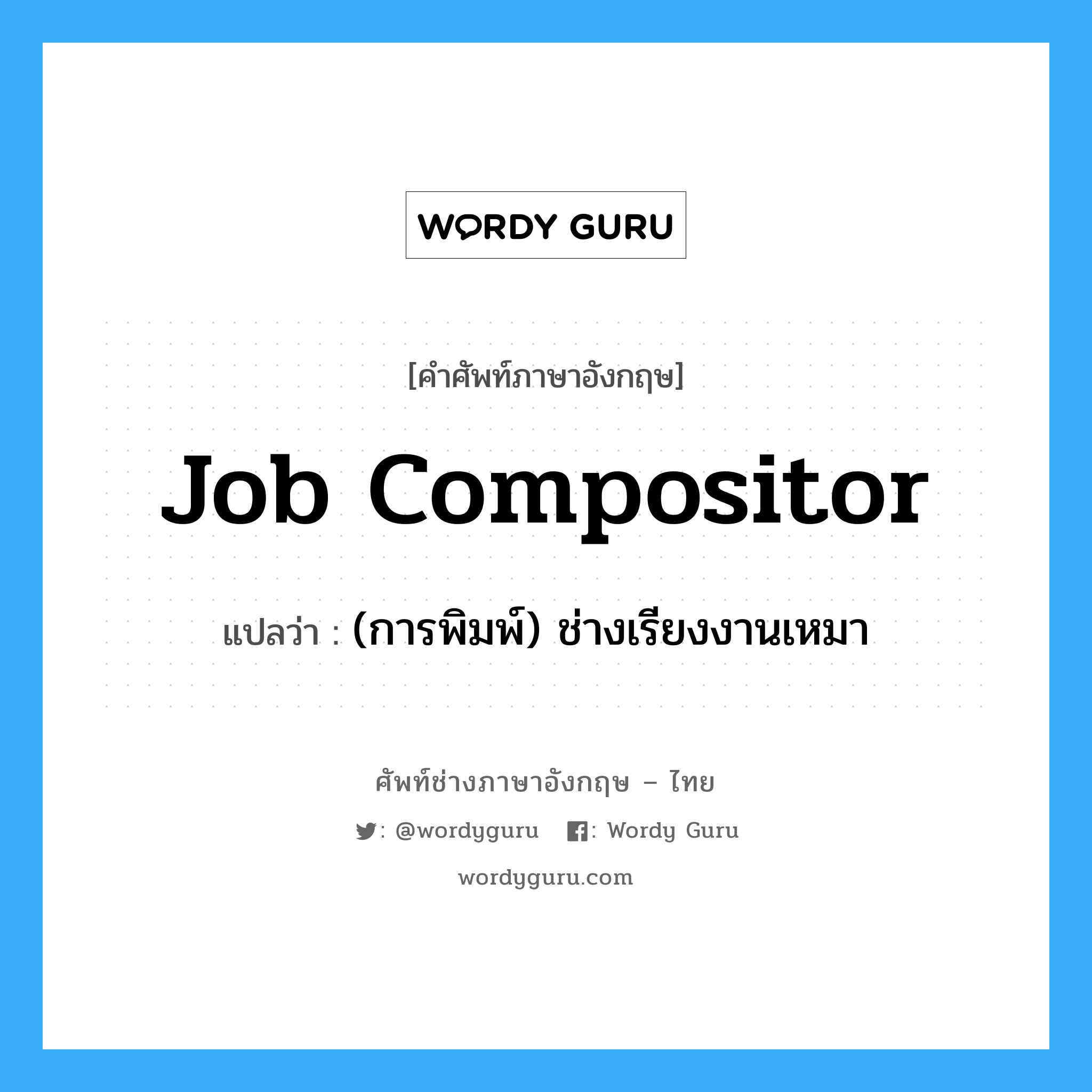 job compositor แปลว่า?, คำศัพท์ช่างภาษาอังกฤษ - ไทย job compositor คำศัพท์ภาษาอังกฤษ job compositor แปลว่า (การพิมพ์) ช่างเรียงงานเหมา