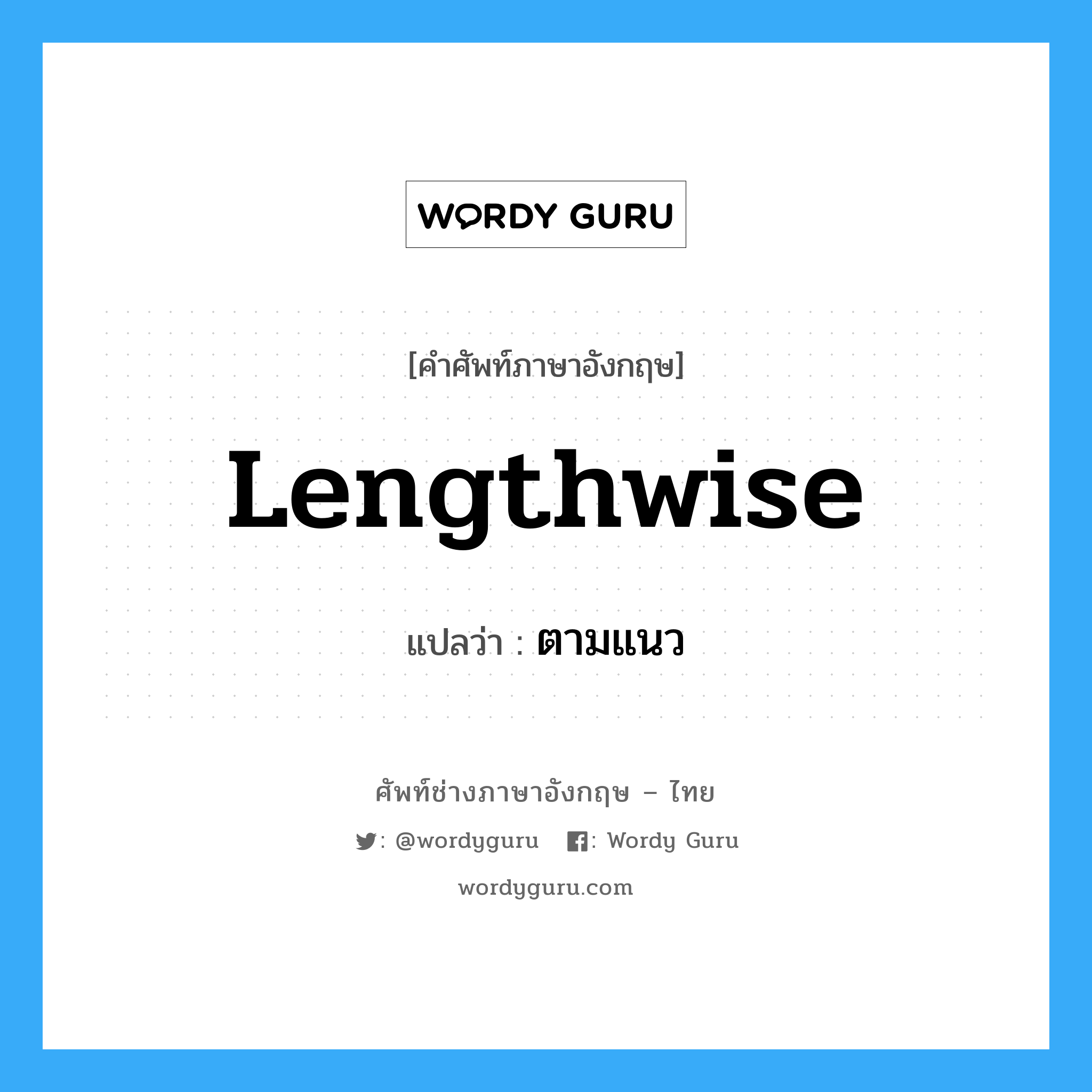 lengthwise แปลว่า?, คำศัพท์ช่างภาษาอังกฤษ - ไทย lengthwise คำศัพท์ภาษาอังกฤษ lengthwise แปลว่า ตามแนว