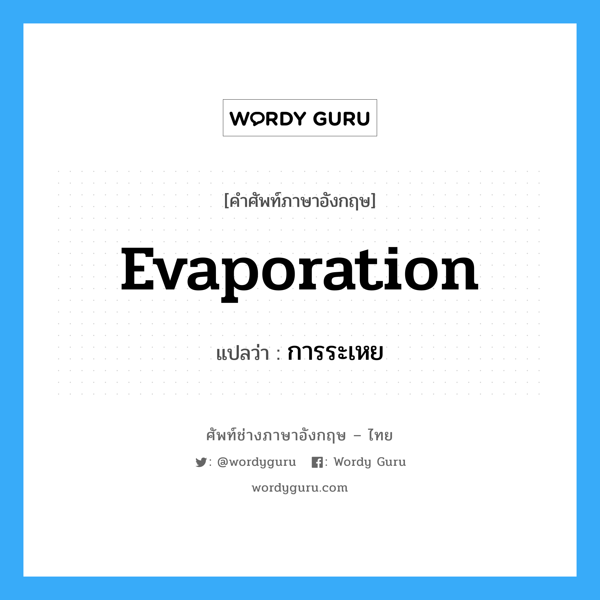 evaporation แปลว่า?, คำศัพท์ช่างภาษาอังกฤษ - ไทย evaporation คำศัพท์ภาษาอังกฤษ evaporation แปลว่า การระเหย