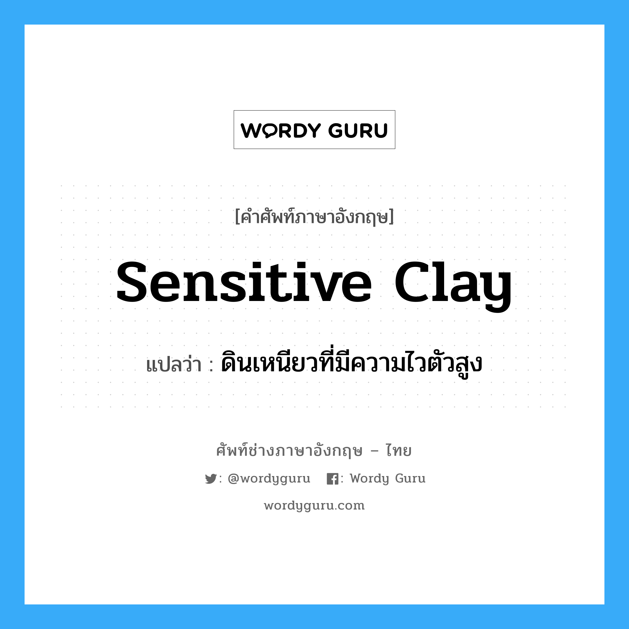 sensitive clay แปลว่า?, คำศัพท์ช่างภาษาอังกฤษ - ไทย sensitive clay คำศัพท์ภาษาอังกฤษ sensitive clay แปลว่า ดินเหนียวที่มีความไวตัวสูง