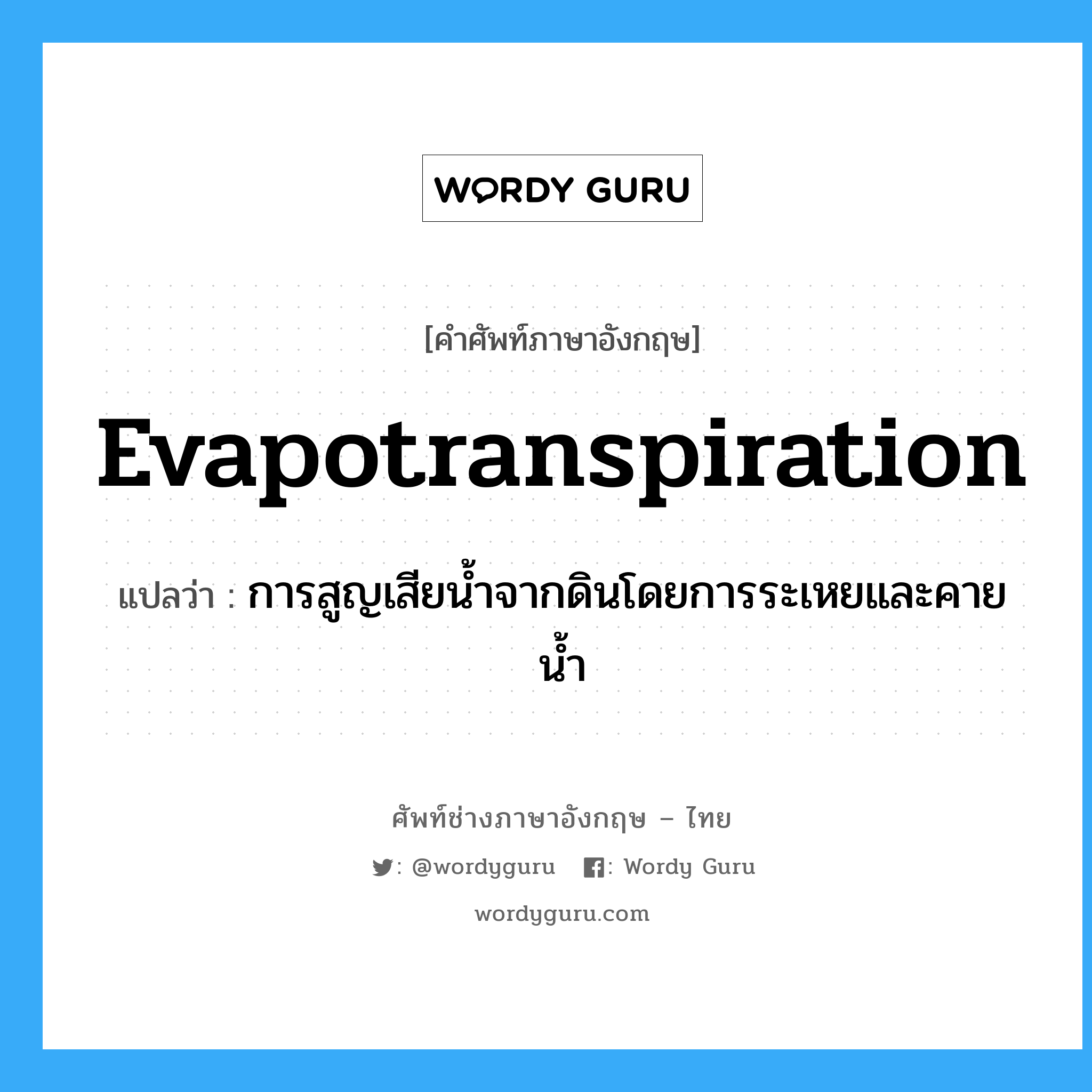 evapotranspiration แปลว่า?, คำศัพท์ช่างภาษาอังกฤษ - ไทย evapotranspiration คำศัพท์ภาษาอังกฤษ evapotranspiration แปลว่า การสูญเสียน้ำจากดินโดยการระเหยและคายน้ำ