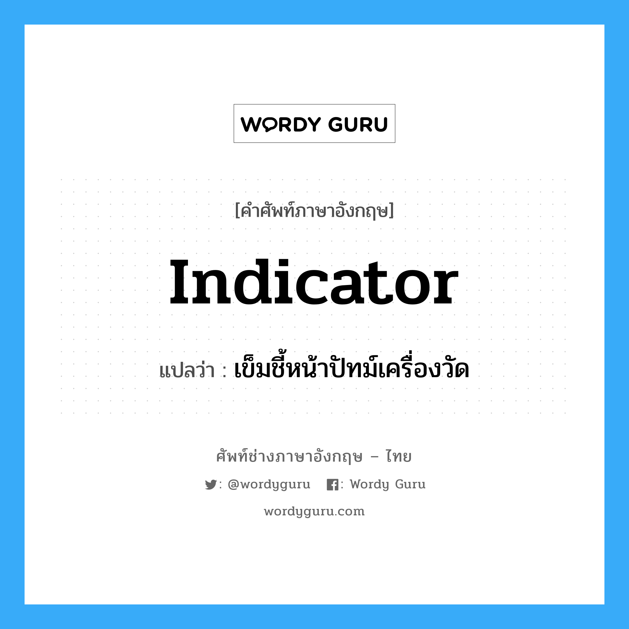 indicator แปลว่า?, คำศัพท์ช่างภาษาอังกฤษ - ไทย indicator คำศัพท์ภาษาอังกฤษ indicator แปลว่า เข็มชี้หน้าปัทม์เครื่องวัด