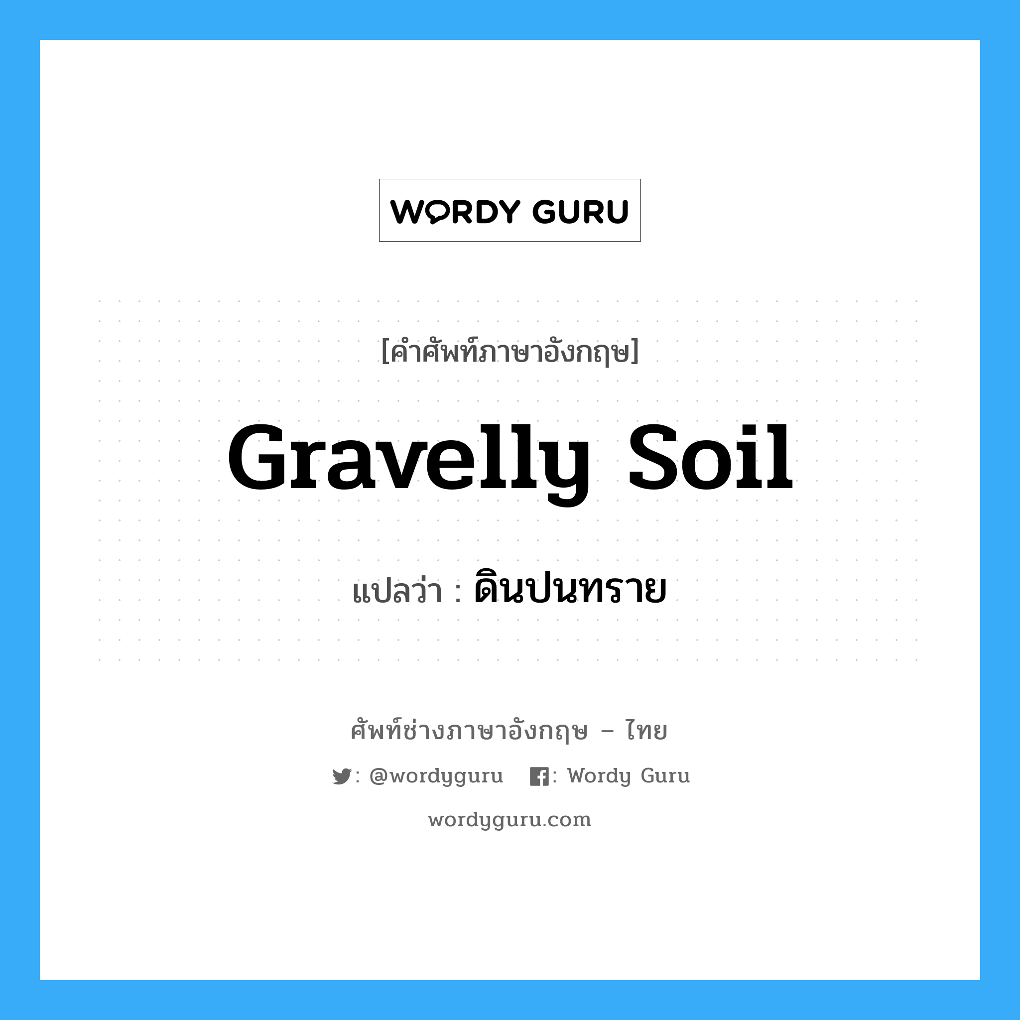 gravelly soil แปลว่า?, คำศัพท์ช่างภาษาอังกฤษ - ไทย gravelly soil คำศัพท์ภาษาอังกฤษ gravelly soil แปลว่า ดินปนทราย