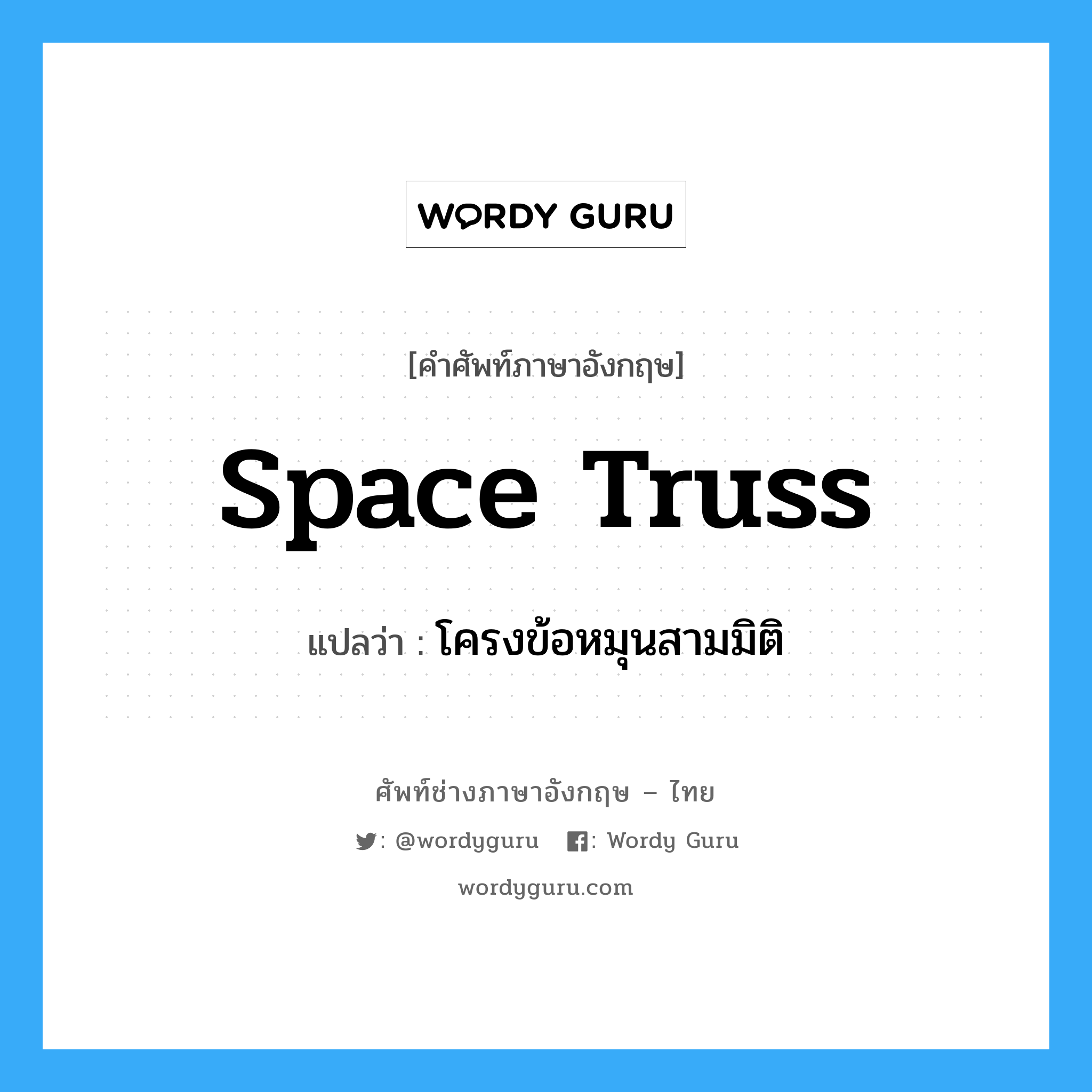 space truss แปลว่า?, คำศัพท์ช่างภาษาอังกฤษ - ไทย space truss คำศัพท์ภาษาอังกฤษ space truss แปลว่า โครงข้อหมุนสามมิติ