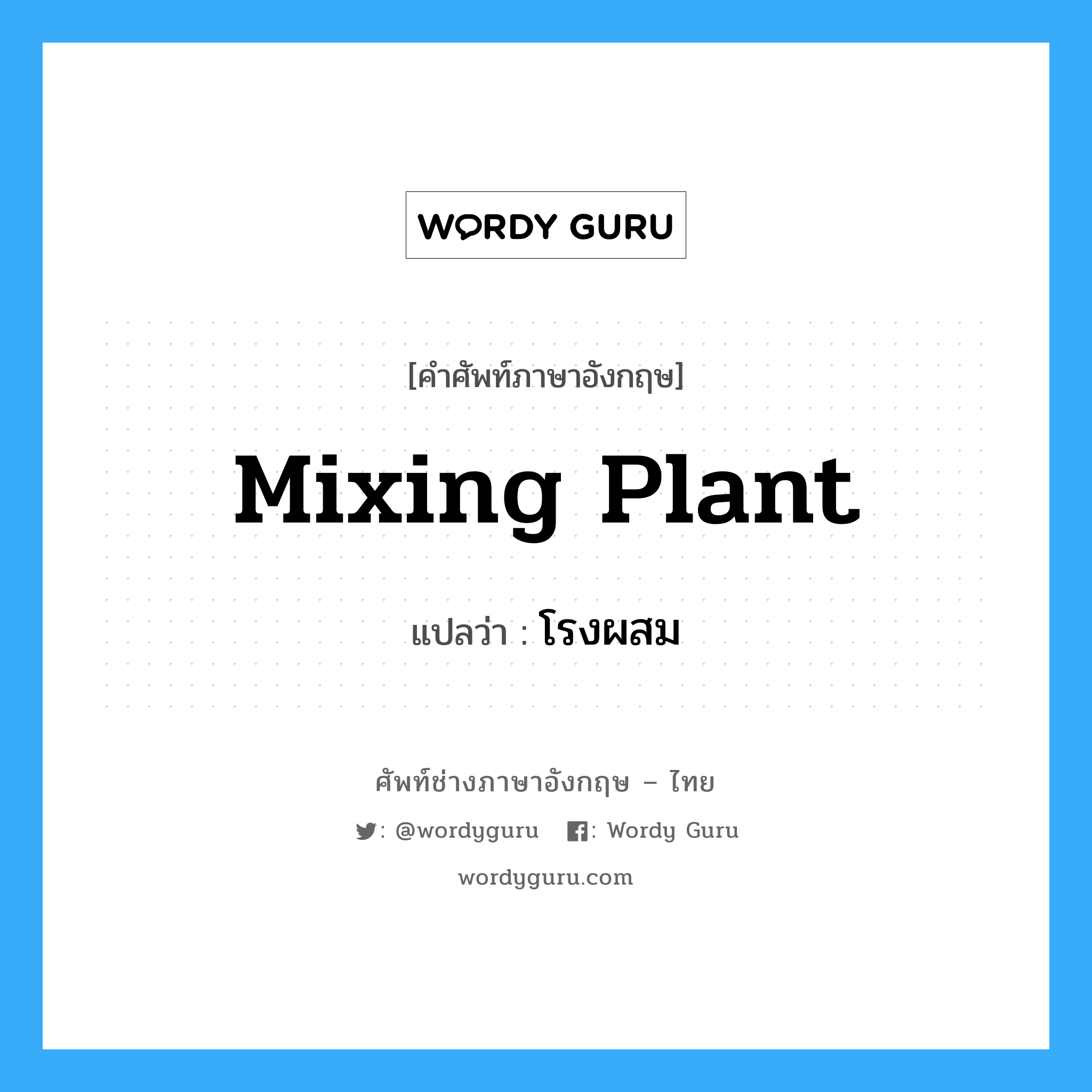 mixing plant แปลว่า?, คำศัพท์ช่างภาษาอังกฤษ - ไทย mixing plant คำศัพท์ภาษาอังกฤษ mixing plant แปลว่า โรงผสม
