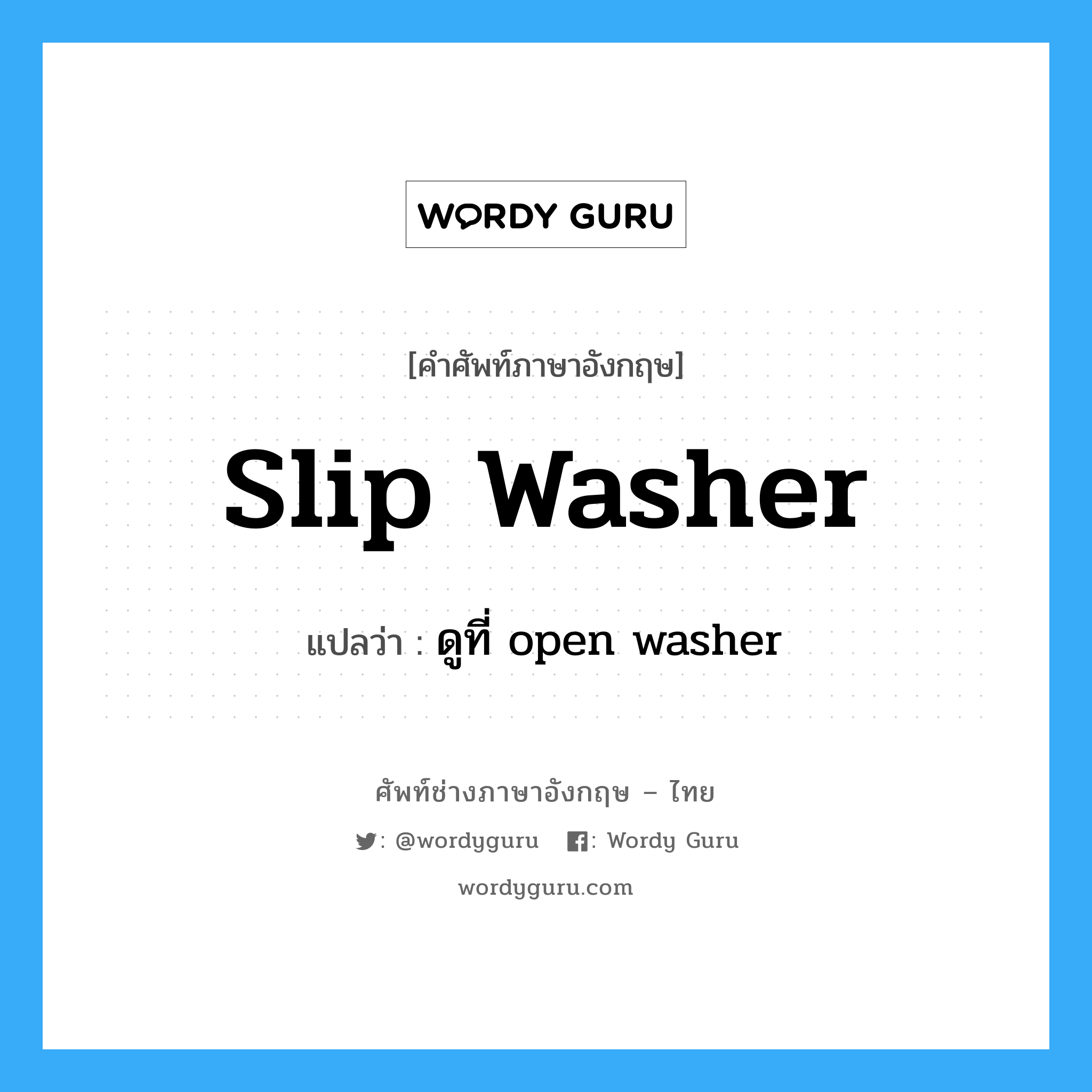 slip washer แปลว่า?, คำศัพท์ช่างภาษาอังกฤษ - ไทย slip washer คำศัพท์ภาษาอังกฤษ slip washer แปลว่า ดูที่ open washer
