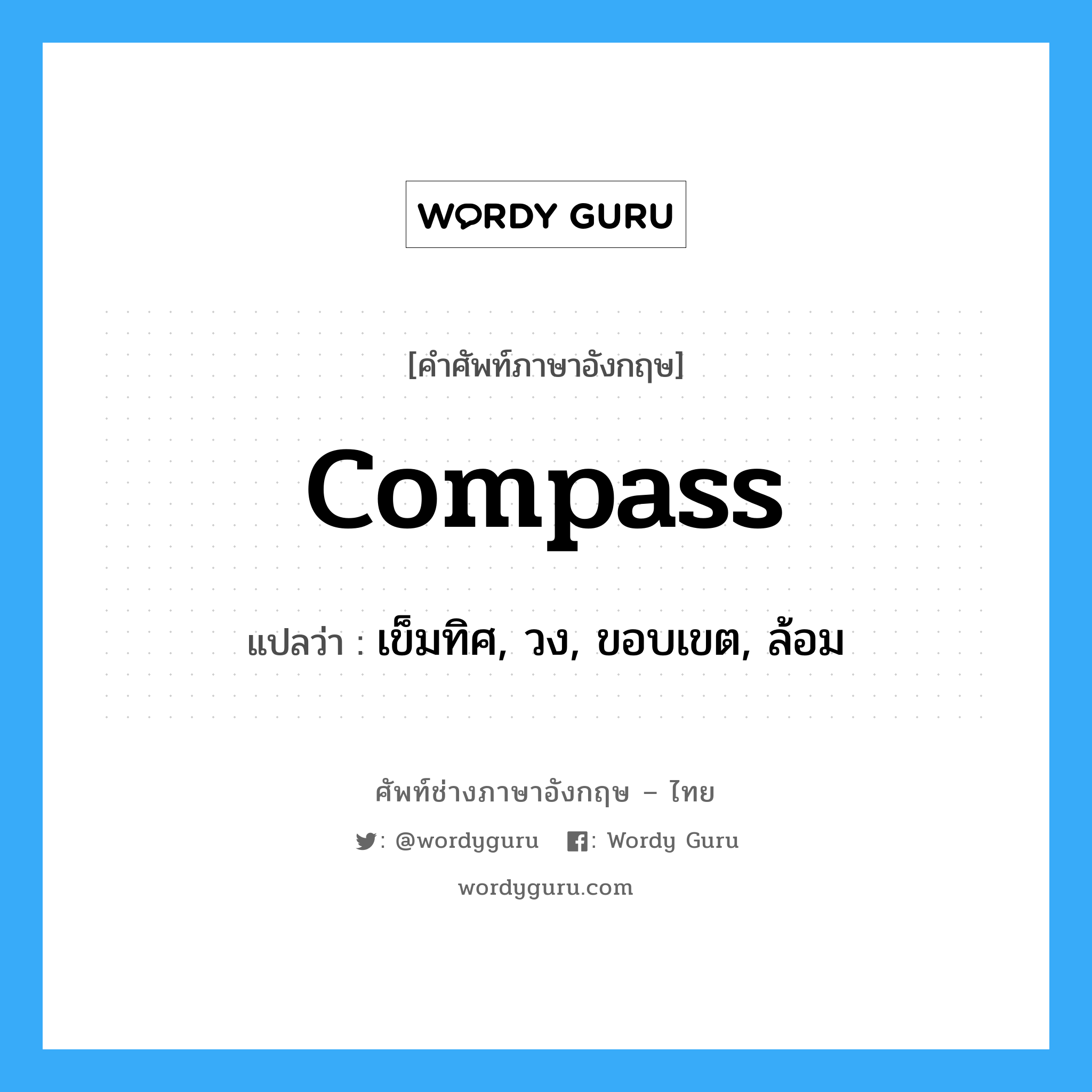 compass แปลว่า?, คำศัพท์ช่างภาษาอังกฤษ - ไทย compass คำศัพท์ภาษาอังกฤษ compass แปลว่า เข็มทิศ, วง, ขอบเขต, ล้อม