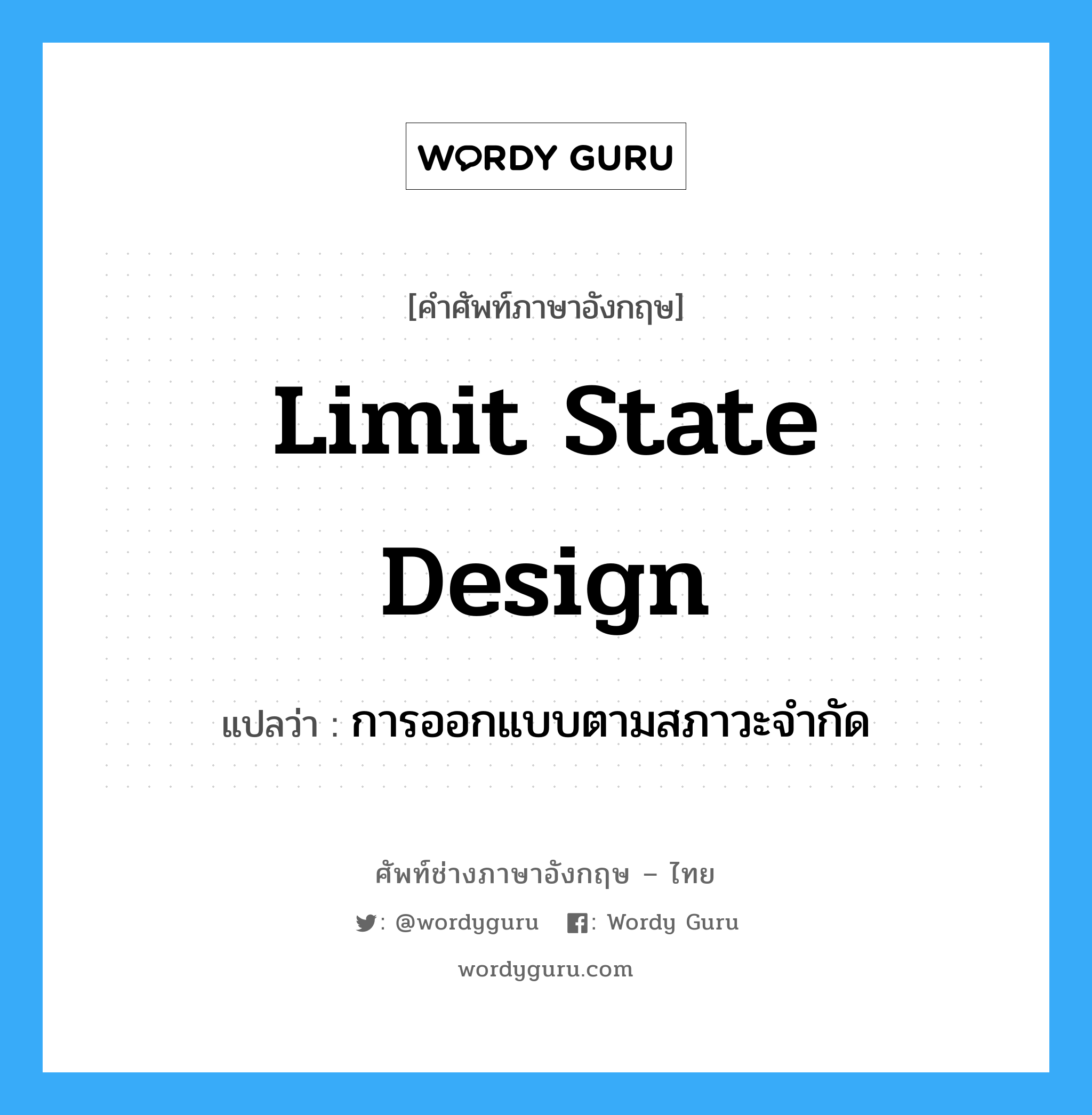 limit state design แปลว่า?, คำศัพท์ช่างภาษาอังกฤษ - ไทย limit state design คำศัพท์ภาษาอังกฤษ limit state design แปลว่า การออกแบบตามสภาวะจำกัด
