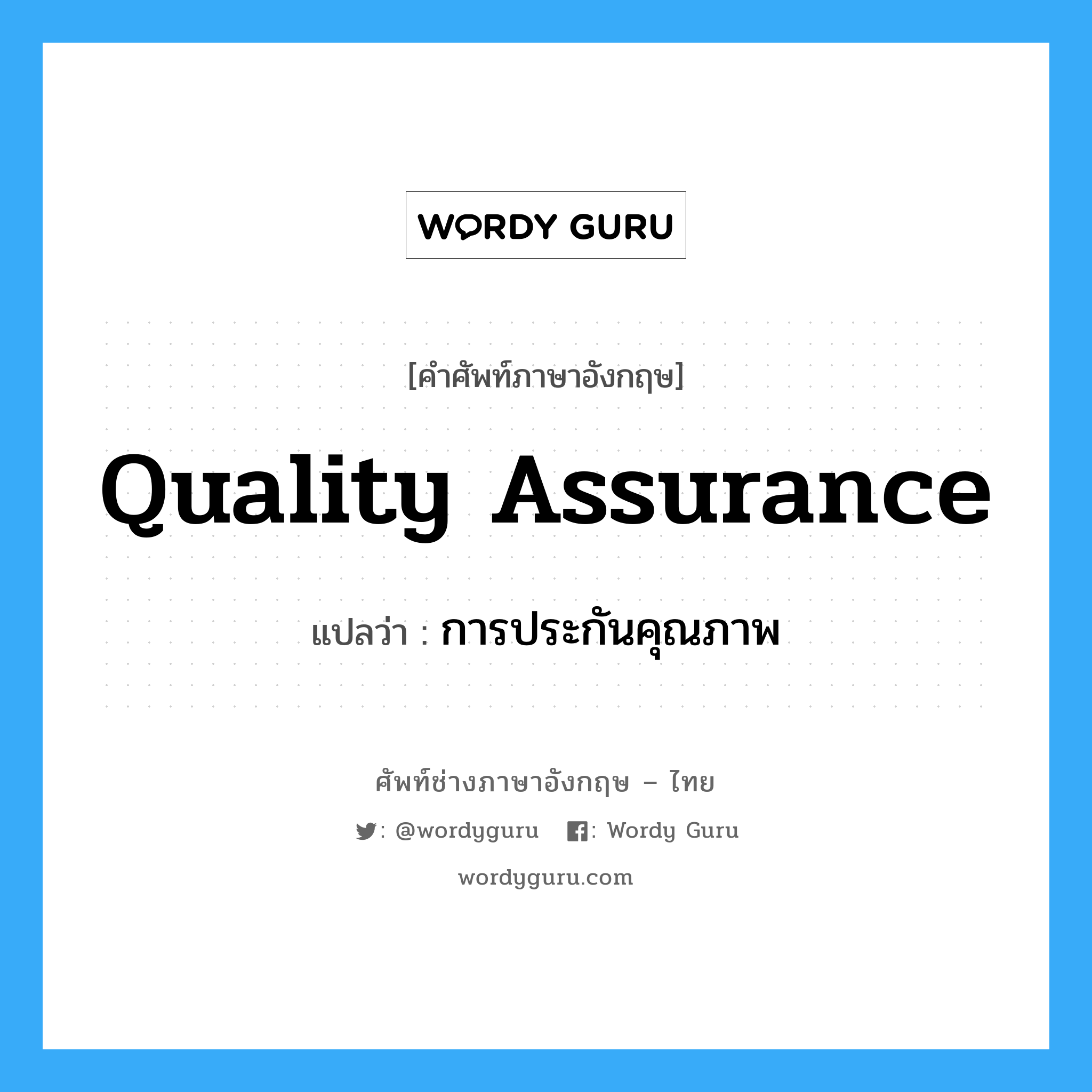 Quality Assurance แปลว่า?, คำศัพท์ช่างภาษาอังกฤษ - ไทย Quality Assurance คำศัพท์ภาษาอังกฤษ Quality Assurance แปลว่า การประกันคุณภาพ