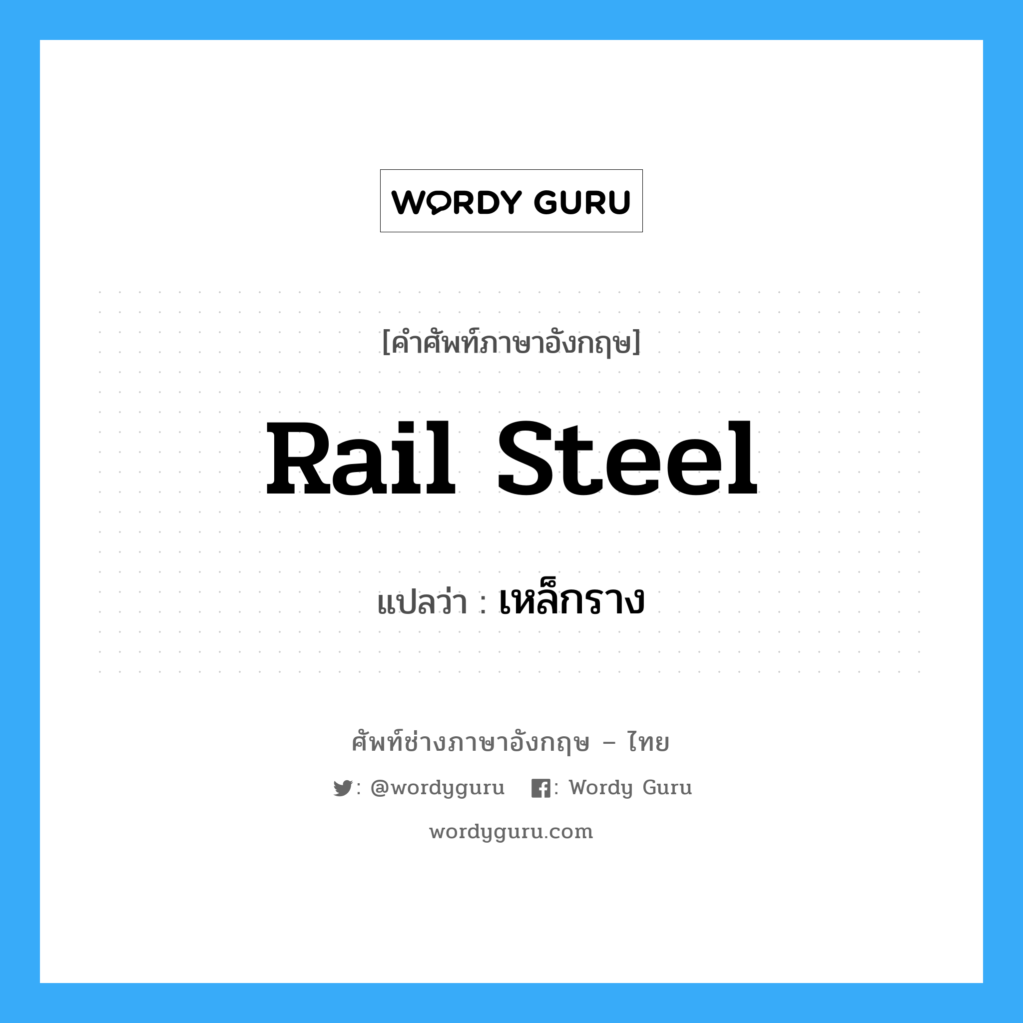 rail steel แปลว่า?, คำศัพท์ช่างภาษาอังกฤษ - ไทย rail steel คำศัพท์ภาษาอังกฤษ rail steel แปลว่า เหล็กราง