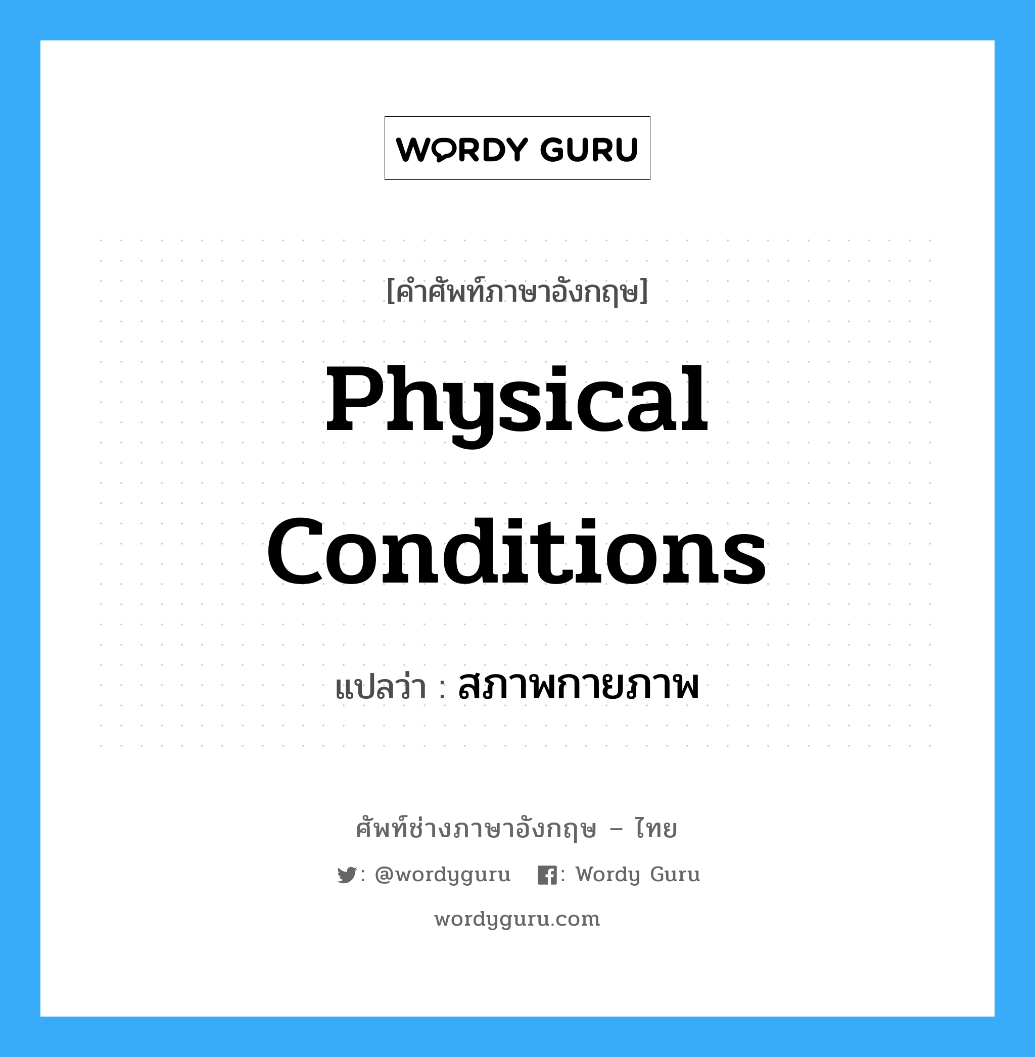 Physical Conditions แปลว่า?, คำศัพท์ช่างภาษาอังกฤษ - ไทย Physical Conditions คำศัพท์ภาษาอังกฤษ Physical Conditions แปลว่า สภาพกายภาพ