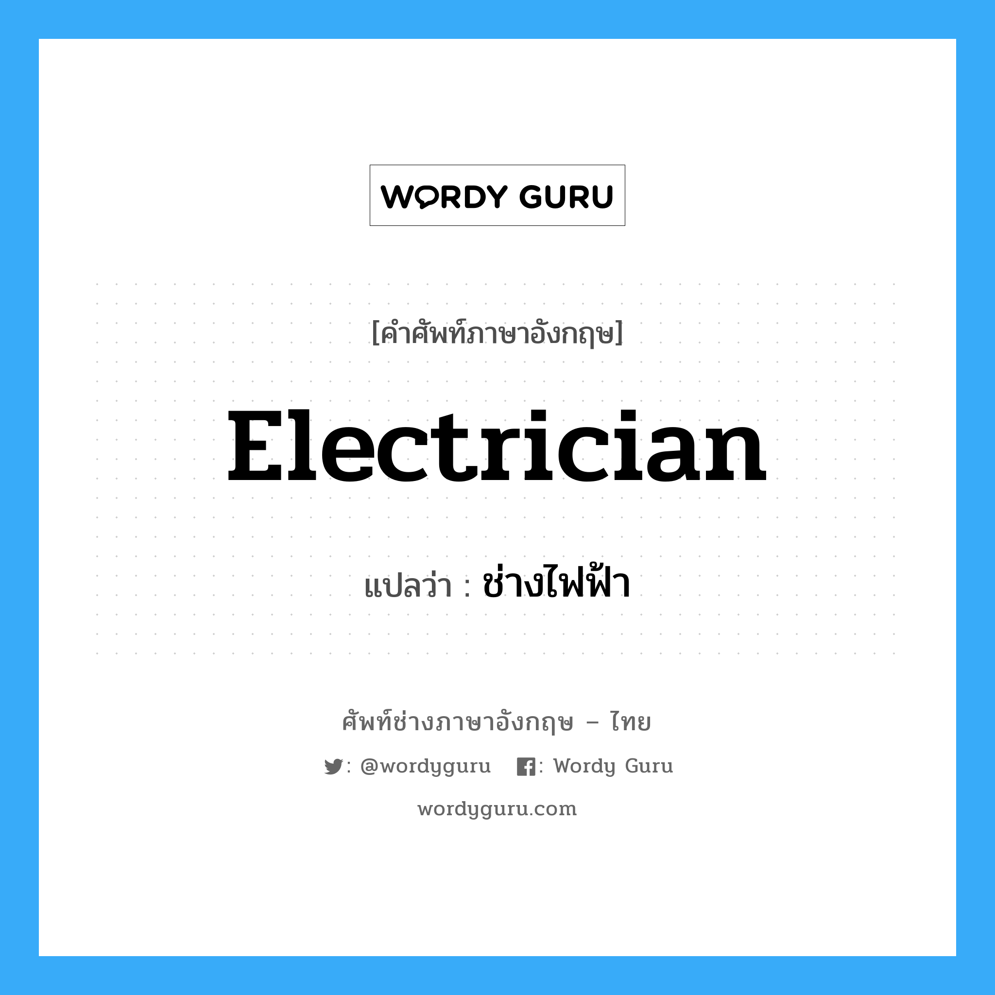 electrician แปลว่า?, คำศัพท์ช่างภาษาอังกฤษ - ไทย electrician คำศัพท์ภาษาอังกฤษ electrician แปลว่า ช่างไฟฟ้า