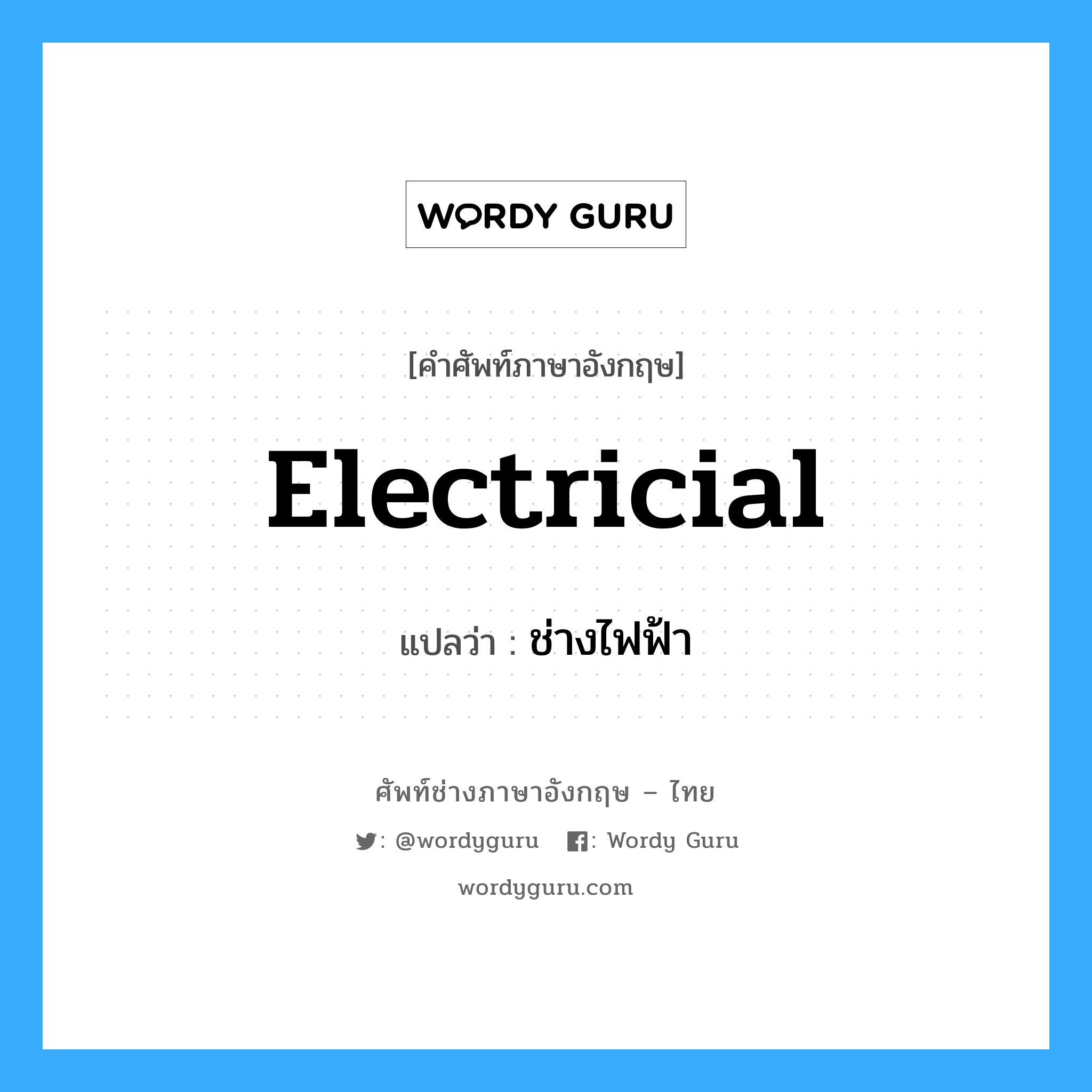 electricial แปลว่า?, คำศัพท์ช่างภาษาอังกฤษ - ไทย electricial คำศัพท์ภาษาอังกฤษ electricial แปลว่า ช่างไฟฟ้า