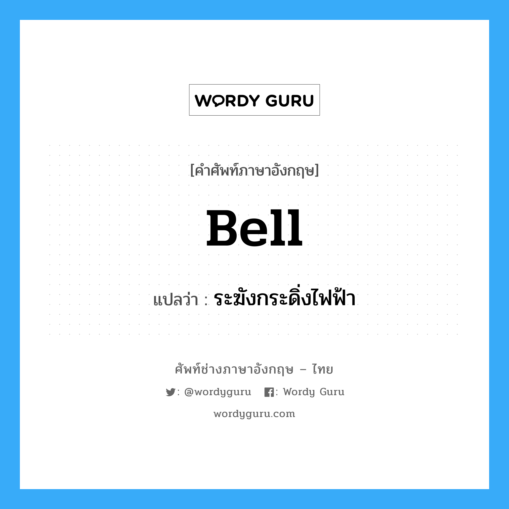 bell แปลว่า?, คำศัพท์ช่างภาษาอังกฤษ - ไทย bell คำศัพท์ภาษาอังกฤษ bell แปลว่า ระฆังกระดิ่งไฟฟ้า