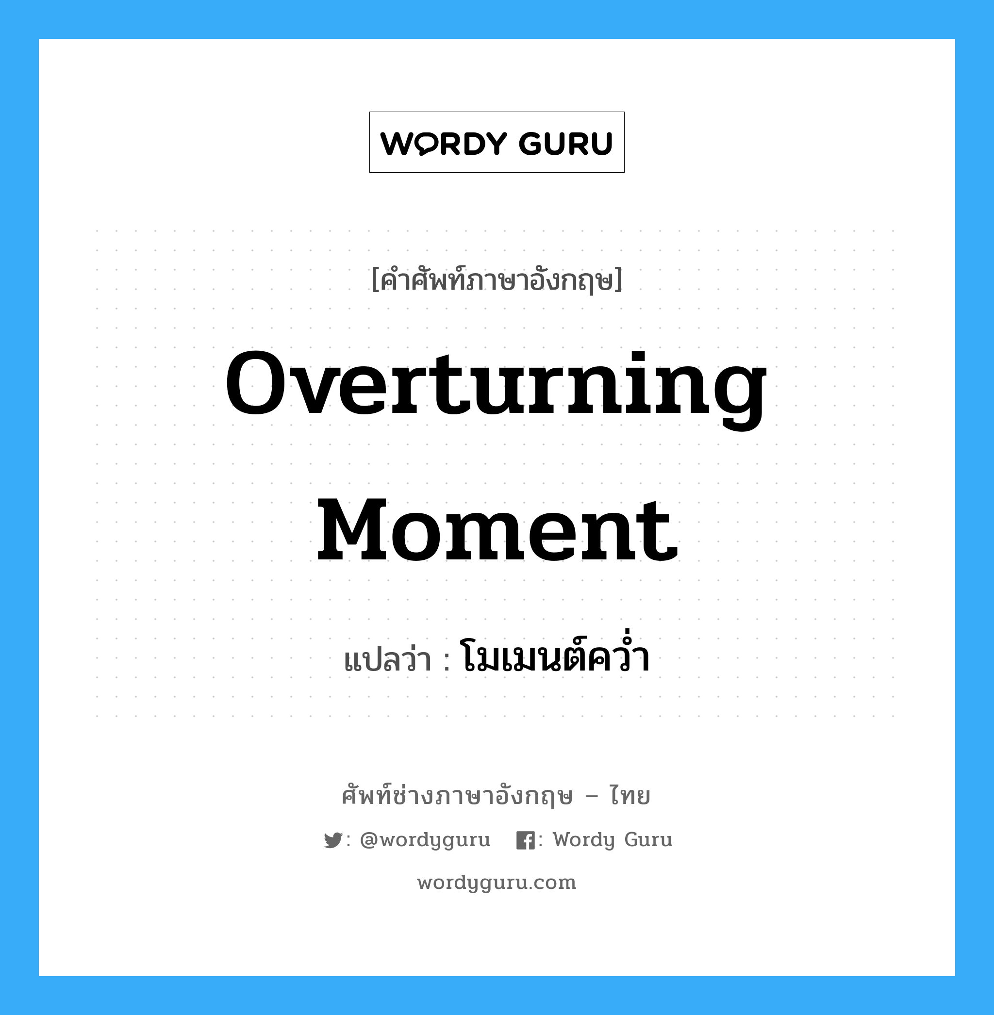 overturning moment แปลว่า?, คำศัพท์ช่างภาษาอังกฤษ - ไทย overturning moment คำศัพท์ภาษาอังกฤษ overturning moment แปลว่า โมเมนต์คว่ำ