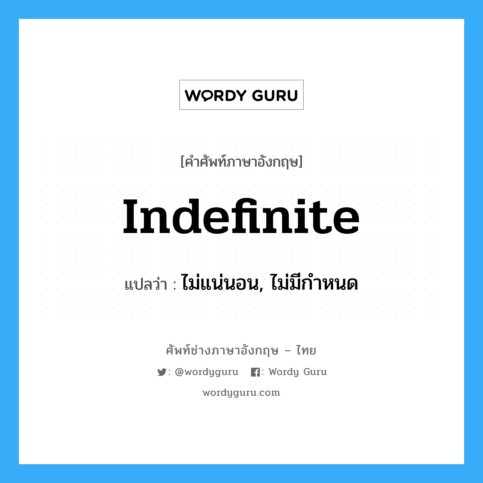 indefinite แปลว่า?, คำศัพท์ช่างภาษาอังกฤษ - ไทย indefinite คำศัพท์ภาษาอังกฤษ indefinite แปลว่า ไม่แน่นอน, ไม่มีกำหนด