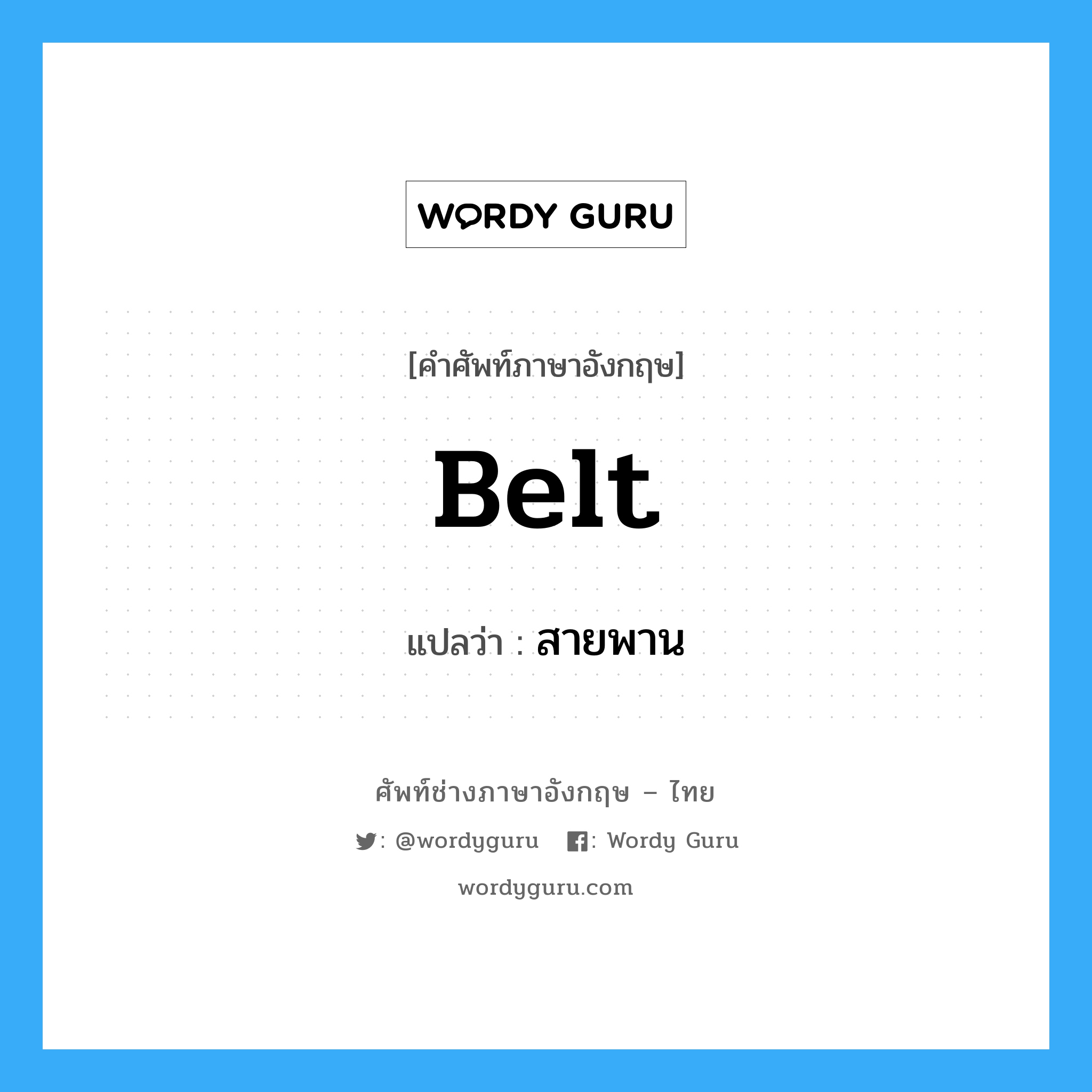 belt แปลว่า?, คำศัพท์ช่างภาษาอังกฤษ - ไทย belt คำศัพท์ภาษาอังกฤษ belt แปลว่า สายพาน