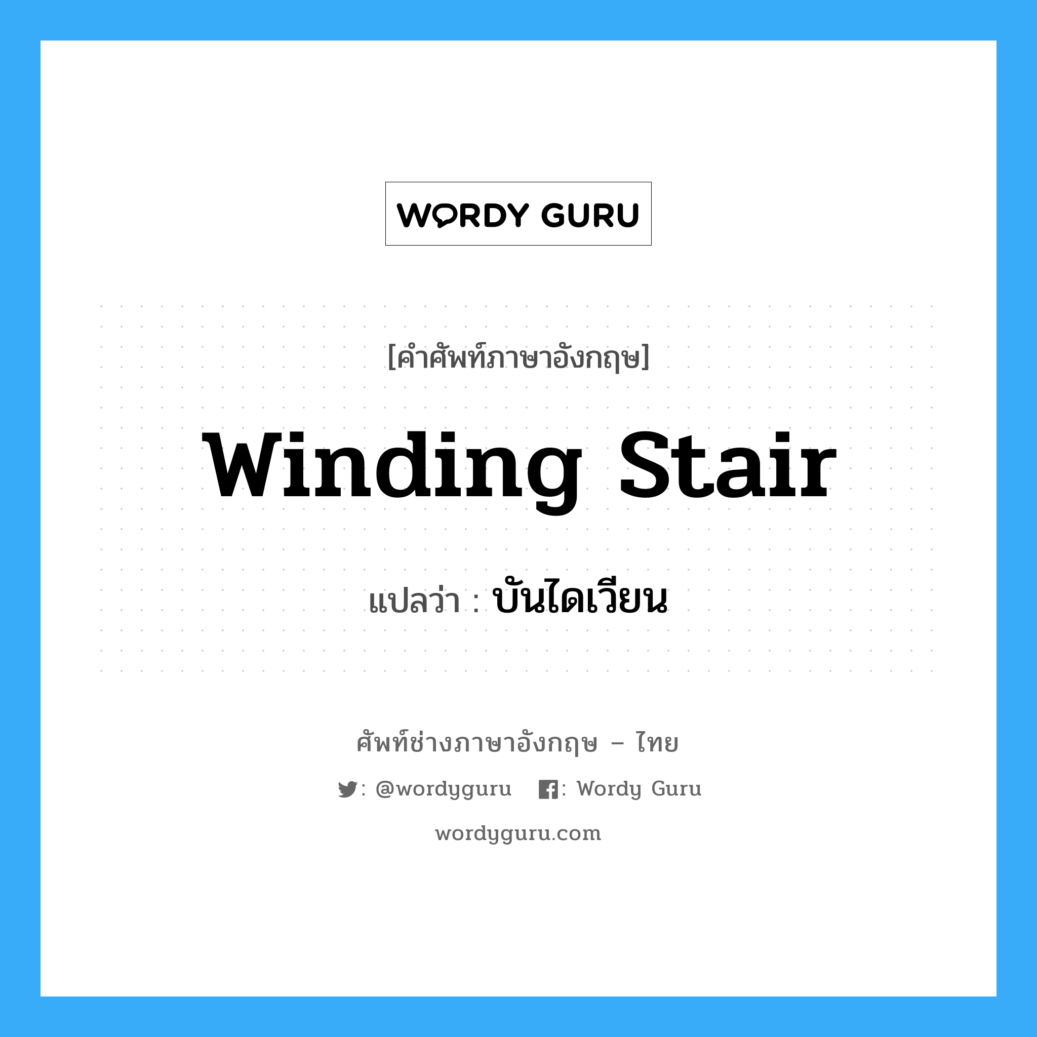 winding stair แปลว่า?, คำศัพท์ช่างภาษาอังกฤษ - ไทย winding stair คำศัพท์ภาษาอังกฤษ winding stair แปลว่า บันไดเวียน